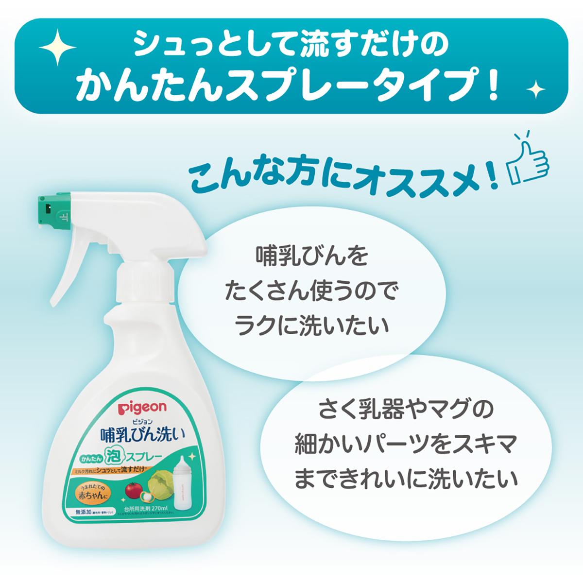 哺乳びん洗い　かんたん泡スプレー　270ml