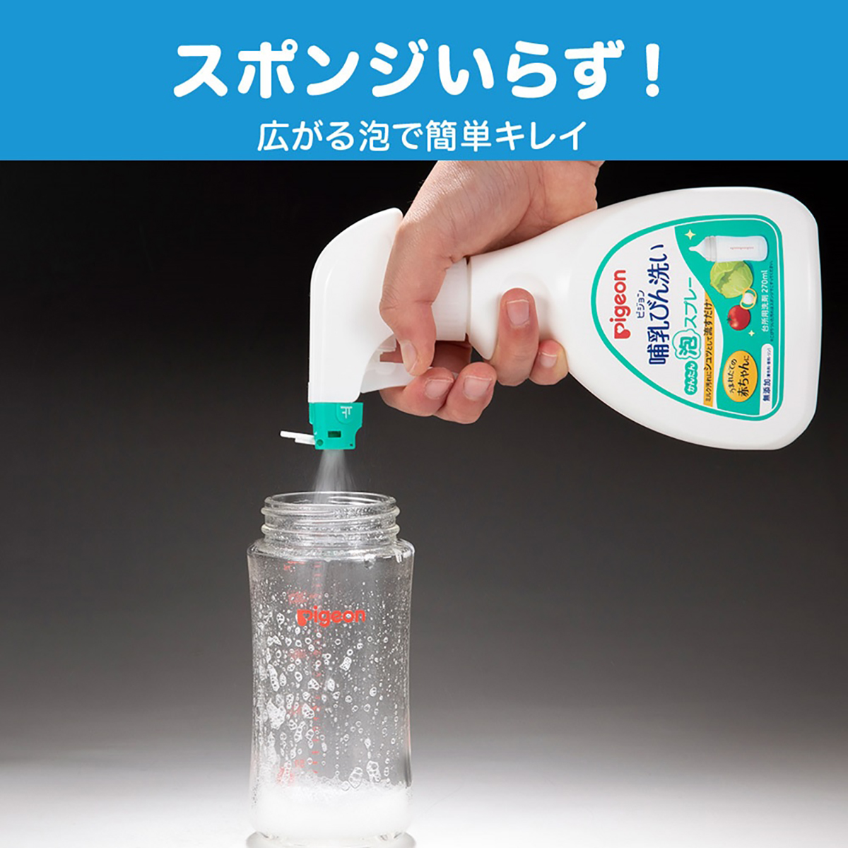 哺乳びん洗い　かんたん泡スプレー　270ml