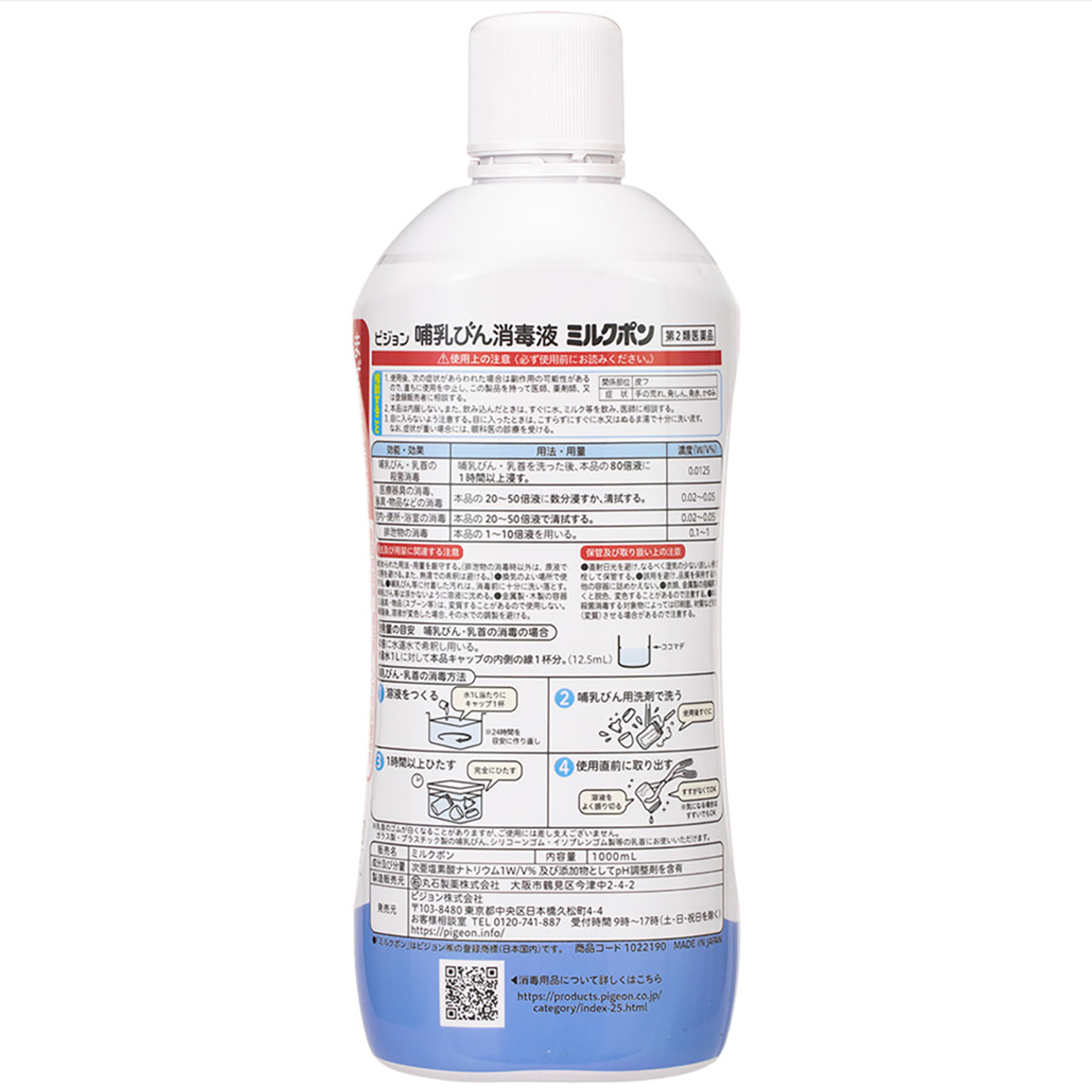 【第2類医薬品】哺乳びん消毒液ミルクポン　1000ml