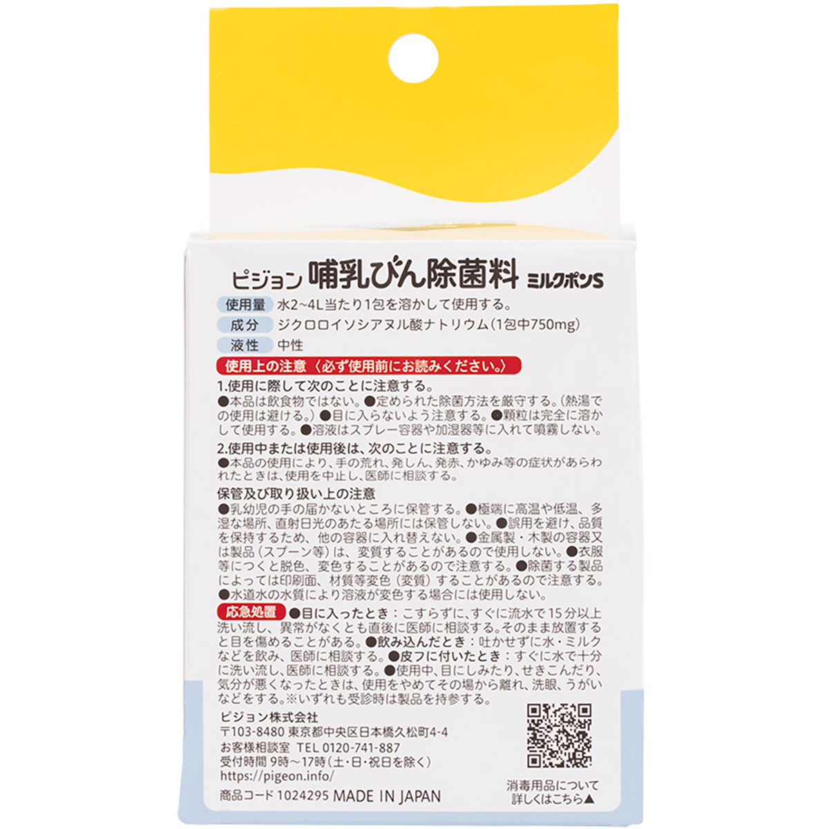 哺乳びん除菌料　ミルクポンＳ　60包入