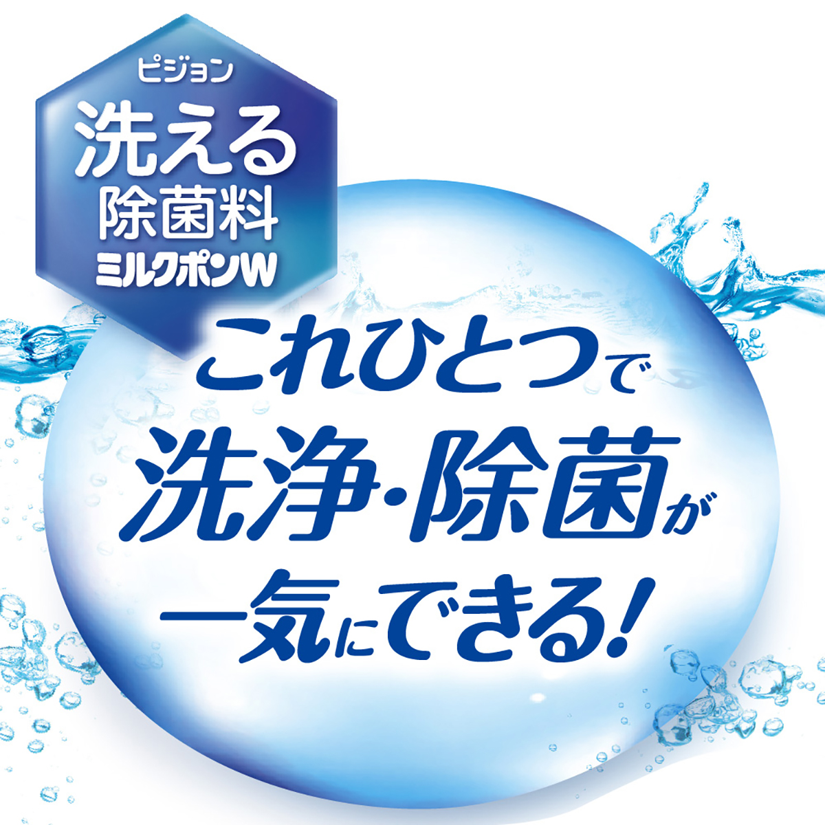 洗える除菌料　ミルクポンＷ　40包入