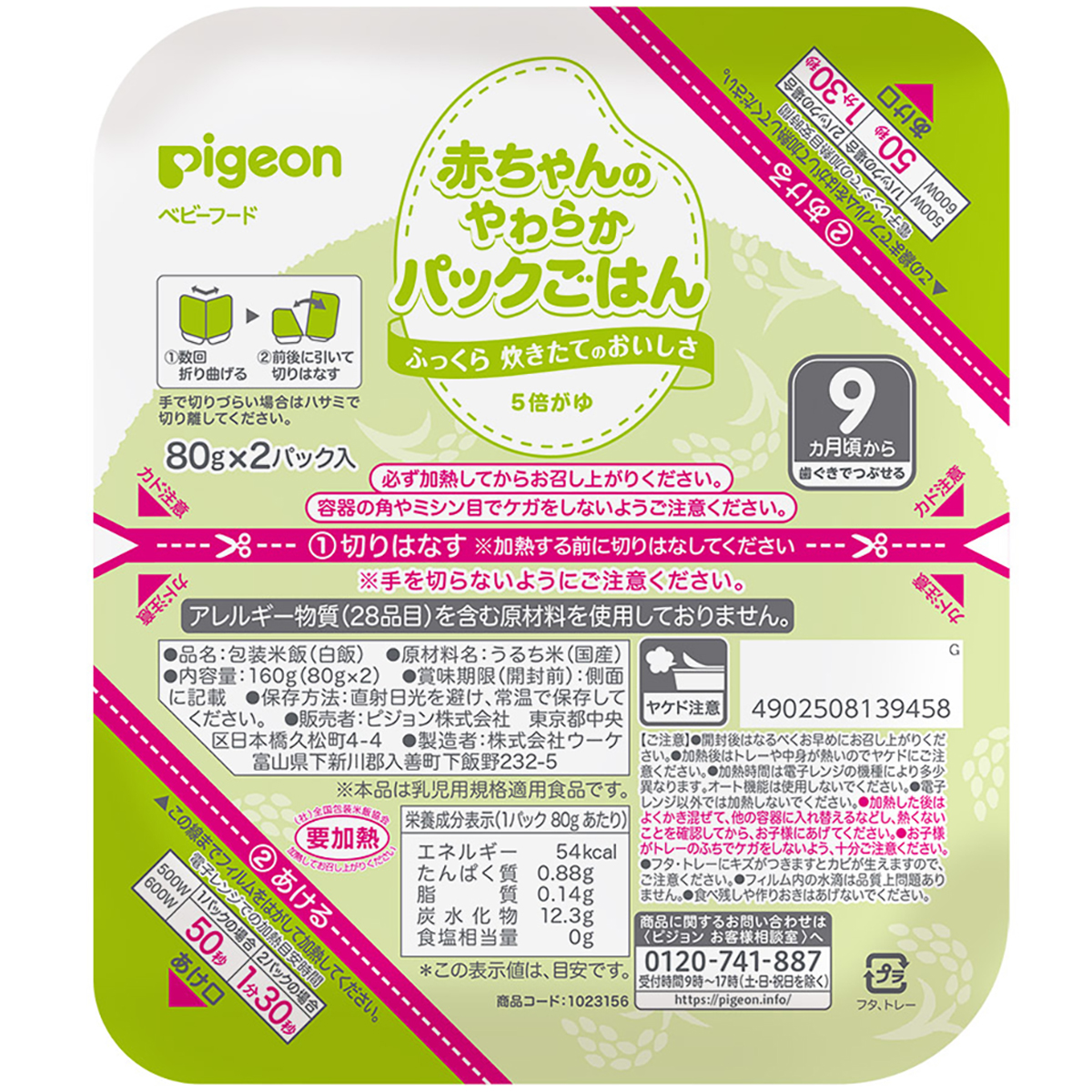 赤ちゃんのやわらかパックごはん　9ヵ月