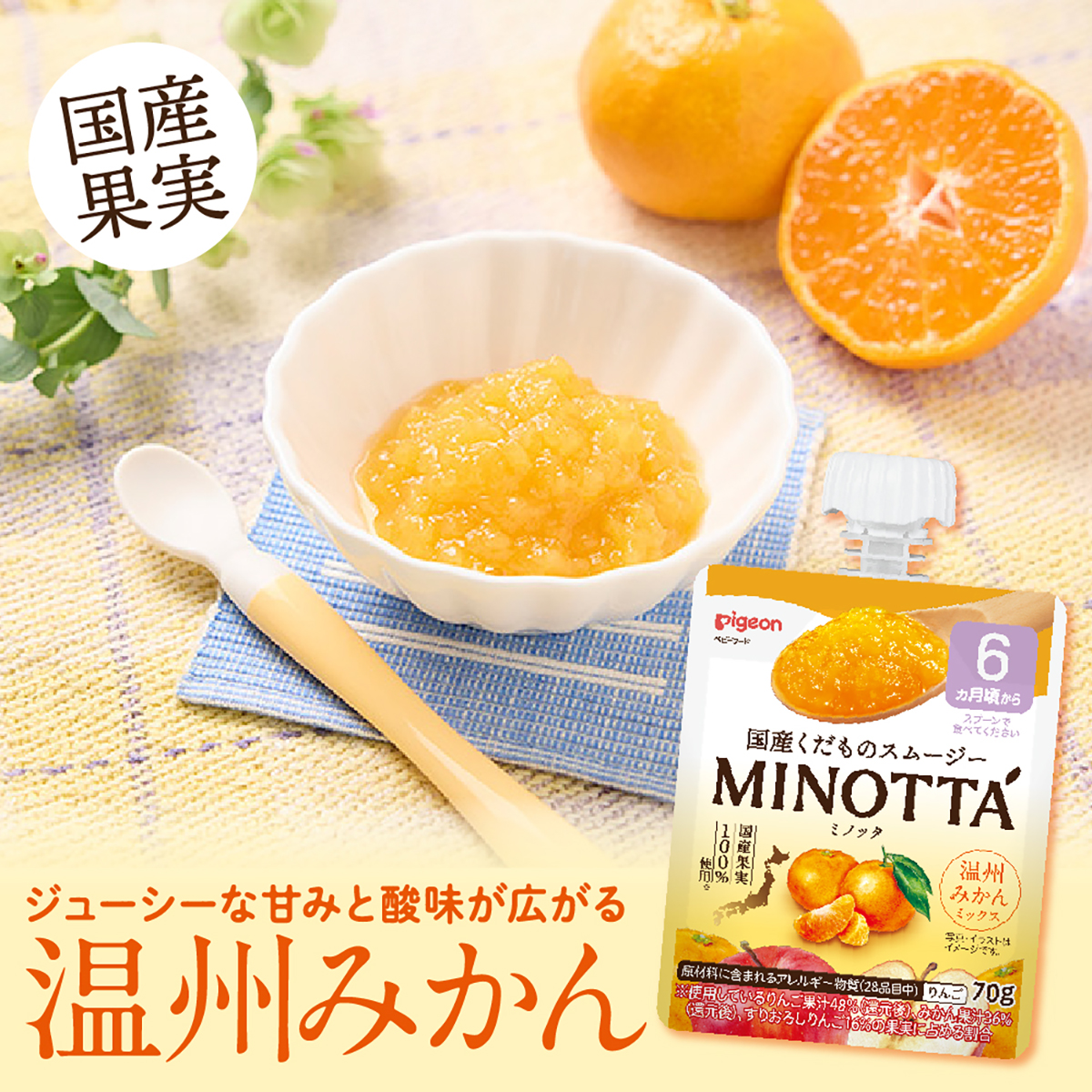 くだものスムージー　MINOTTA　温州みかんミックス