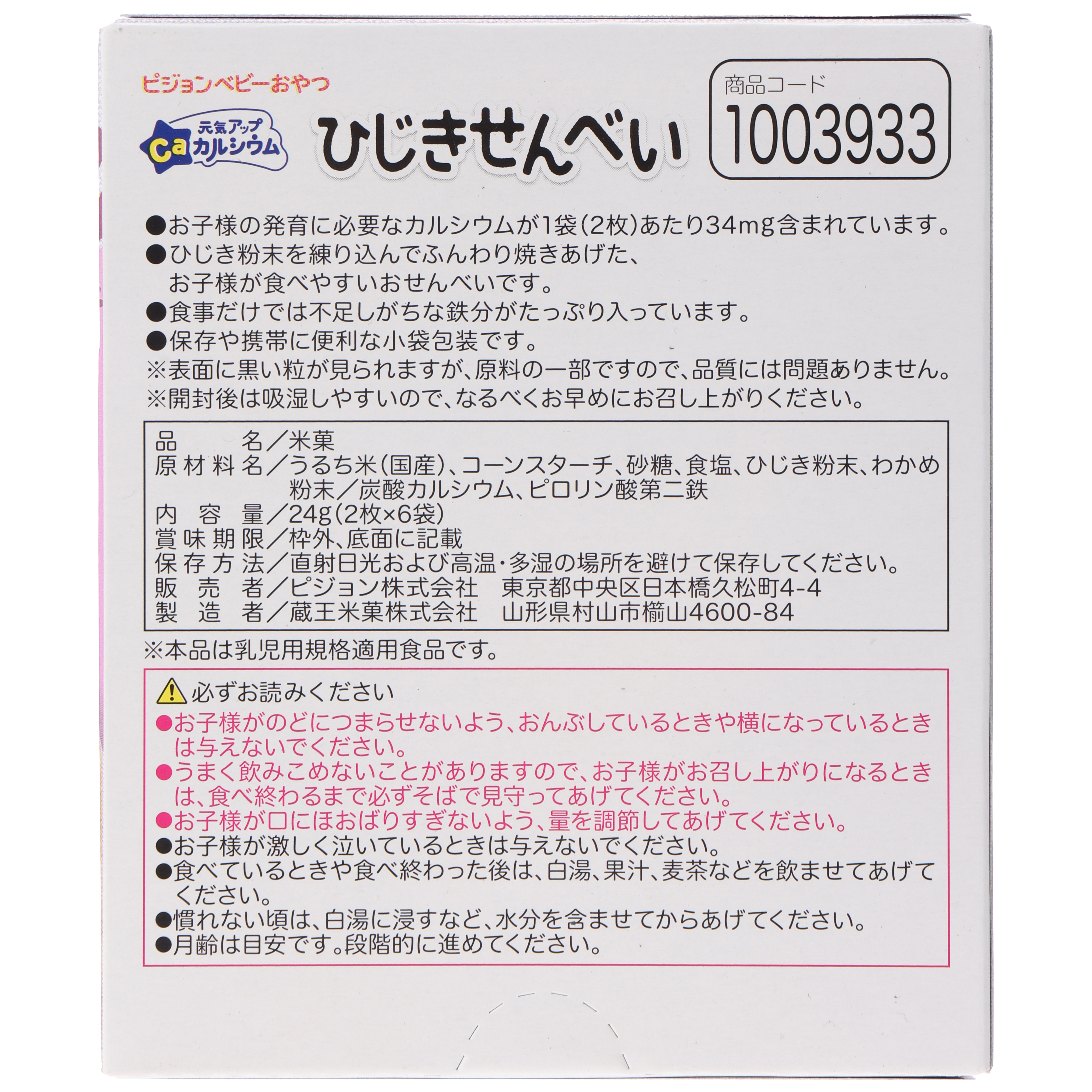 元気アップCa　ひじきせんべい