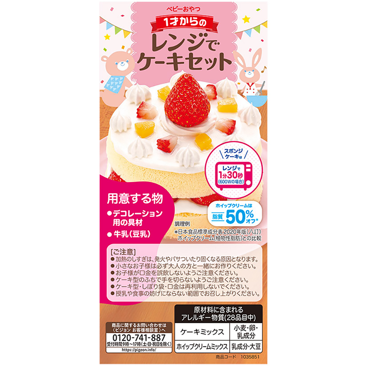 1才からのレンジでケーキセット 251130