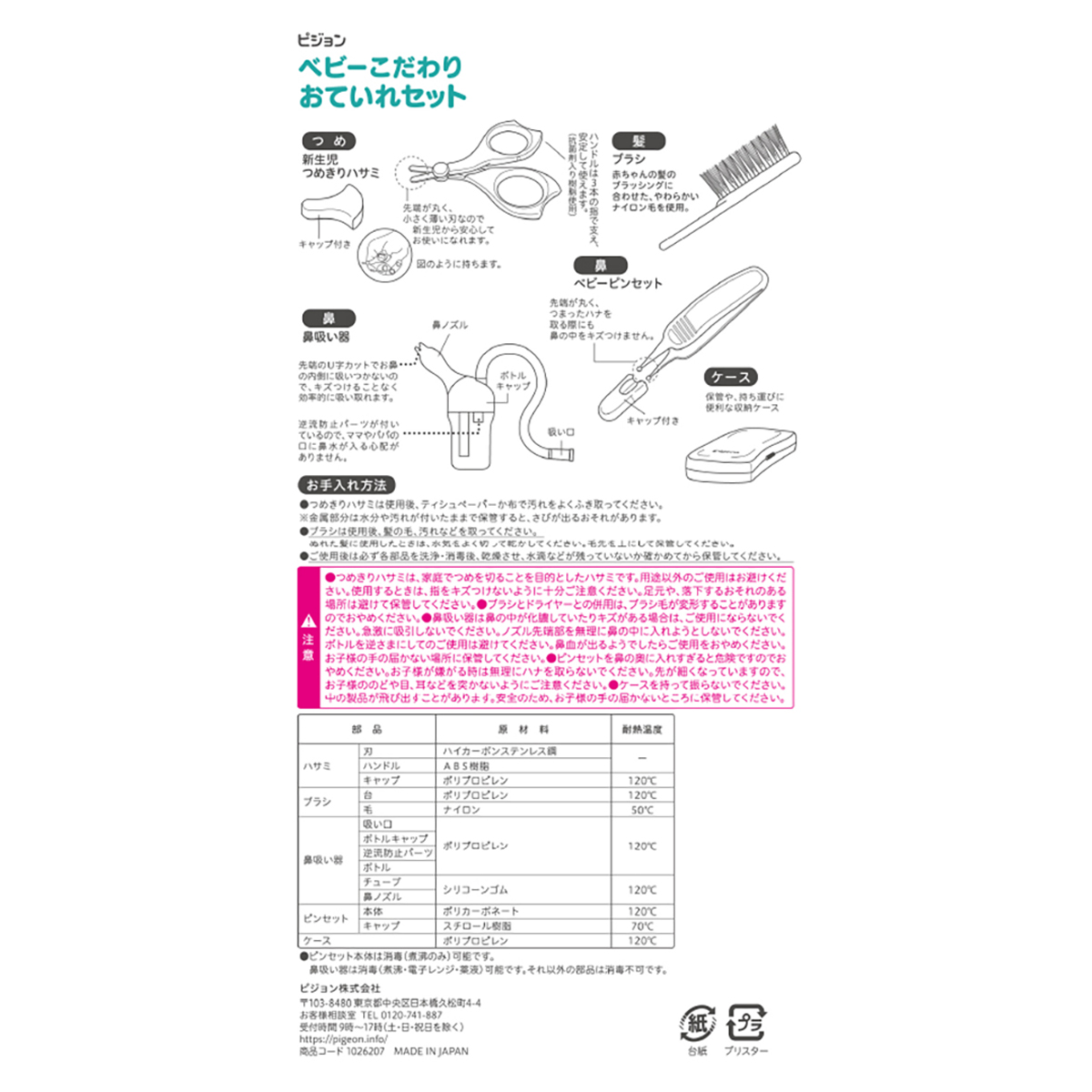 ベビーこだわりおていれセット R
