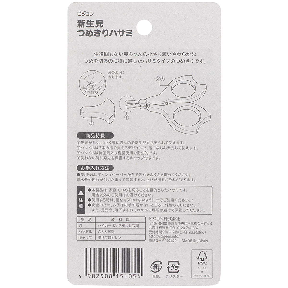 新生児用つめきりハサミ　Ｒ