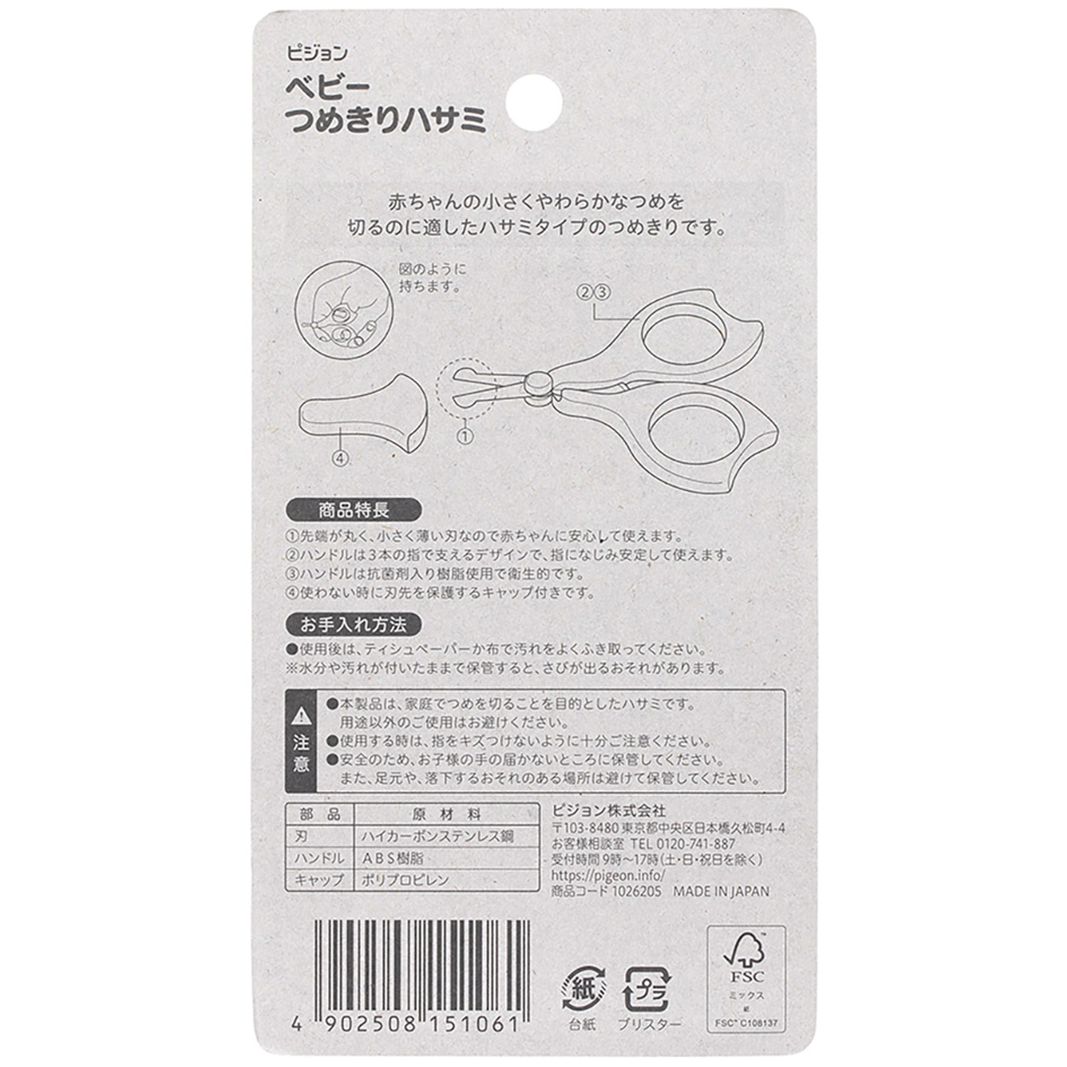ベビーつめきりハサミ R