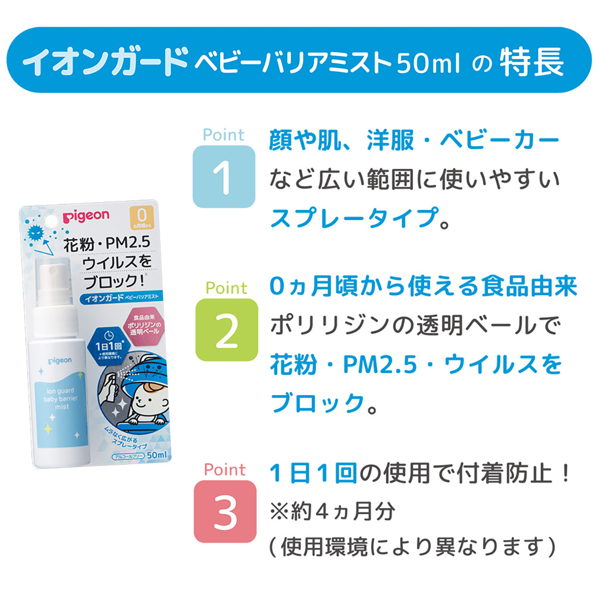 イオンガード　ベビーバリアミスト