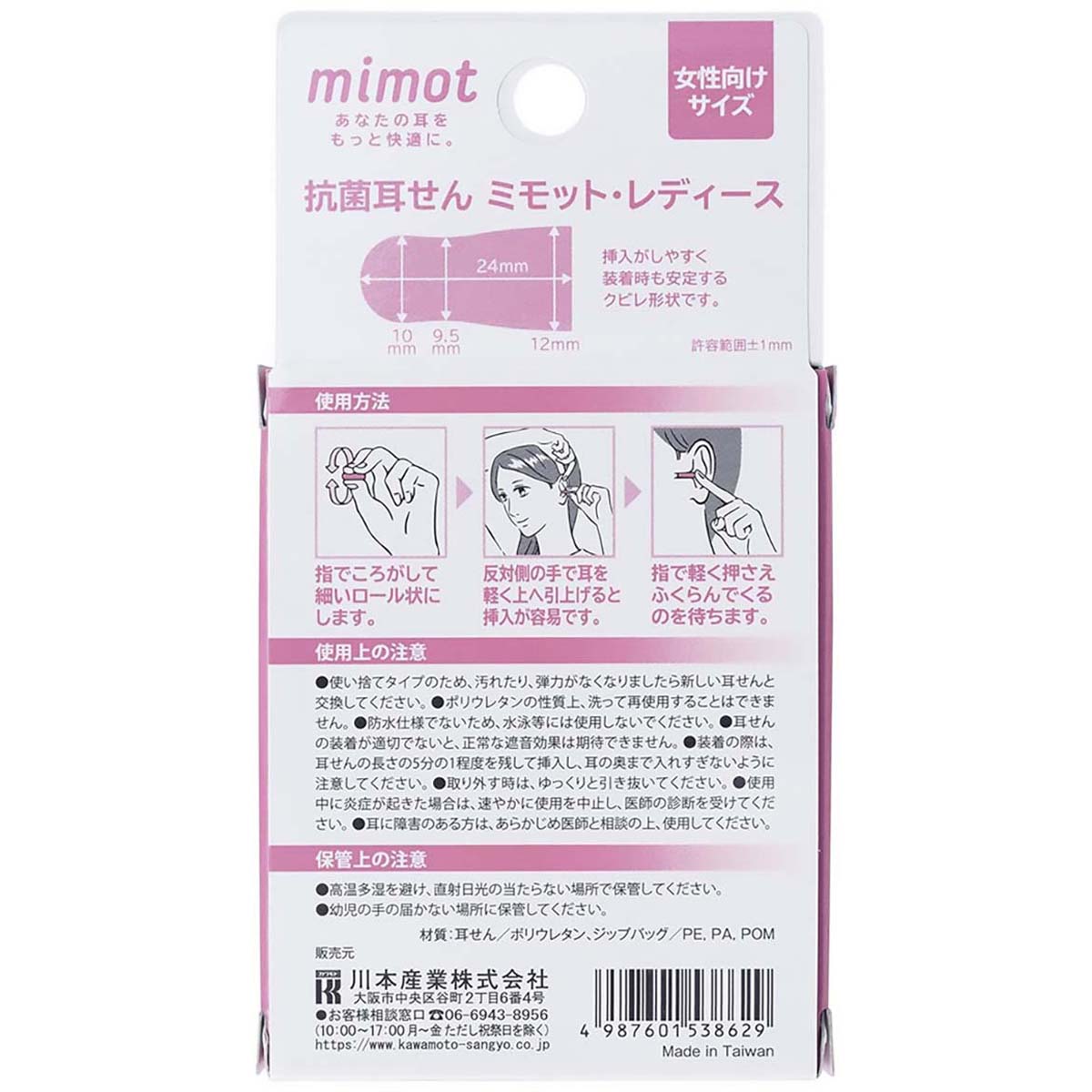 抗菌耳せん　ミモット・レディース