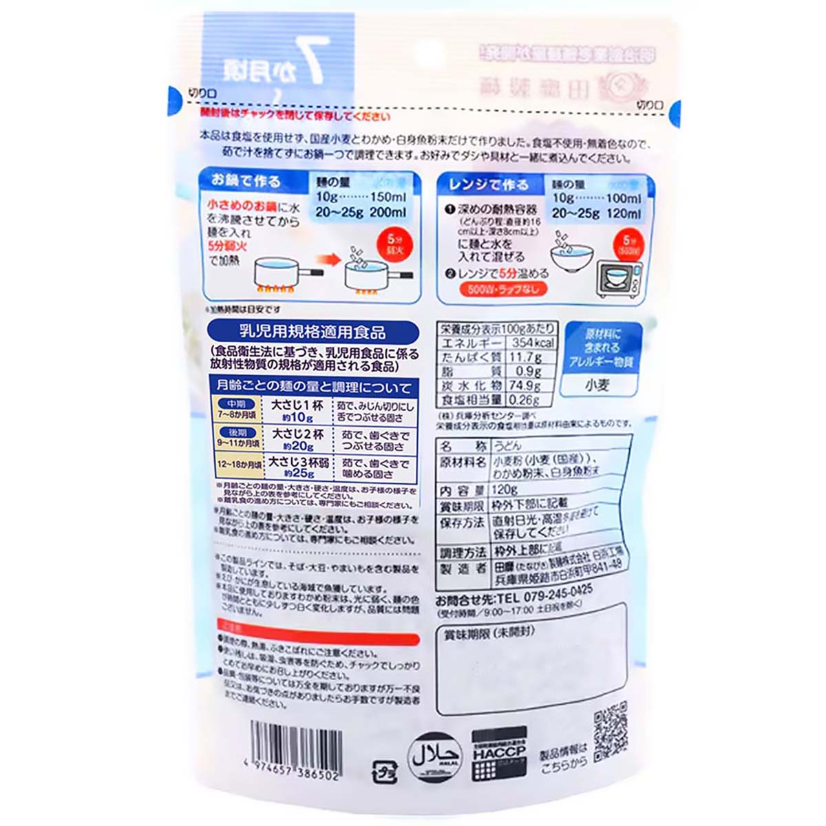 赤ちゃんうどん　白身魚わかめ１２０ｇ