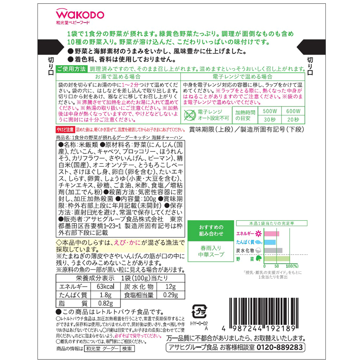 和光堂 1食分の野菜が摂れるグーグーキッチン 海鮮チャーハン | かぜとゆきオンラインショップ