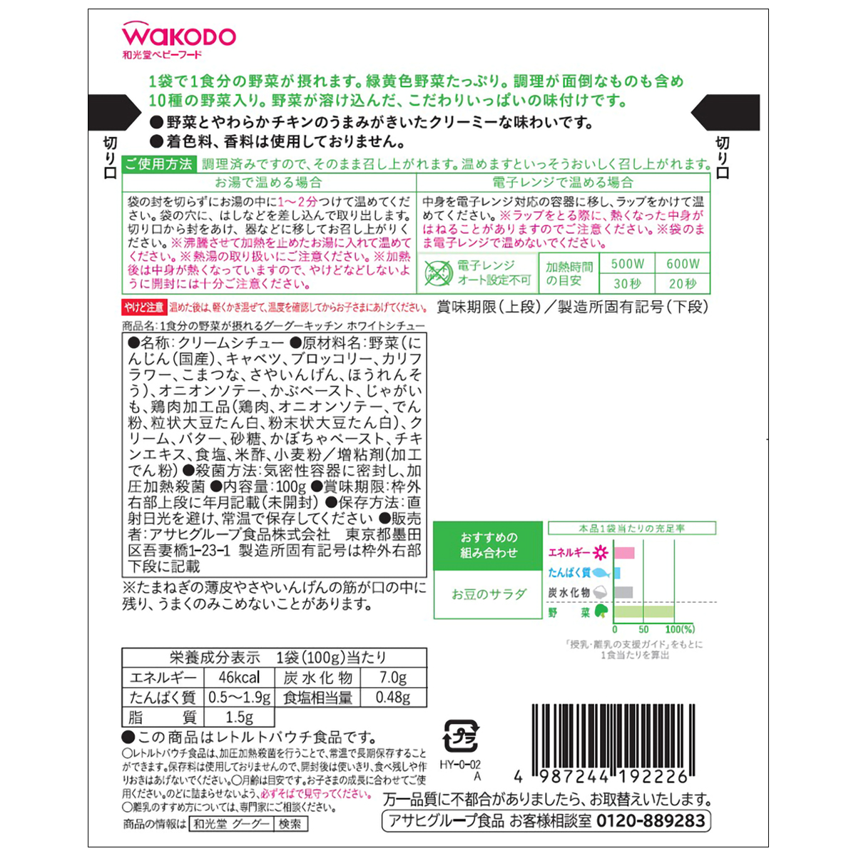 和光堂 1食分の野菜が摂れるグーグーキッチン ホワイトシチュー | かぜとゆきオンラインショップ