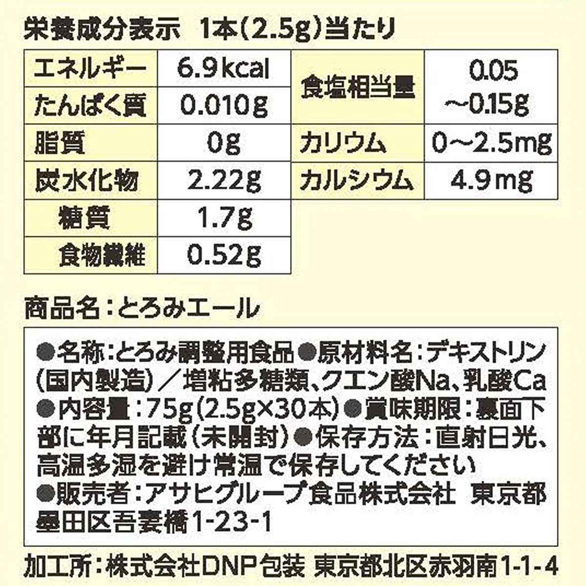 アサヒグループ食品 バランス献立 とろみエール 2．5g×30本入り