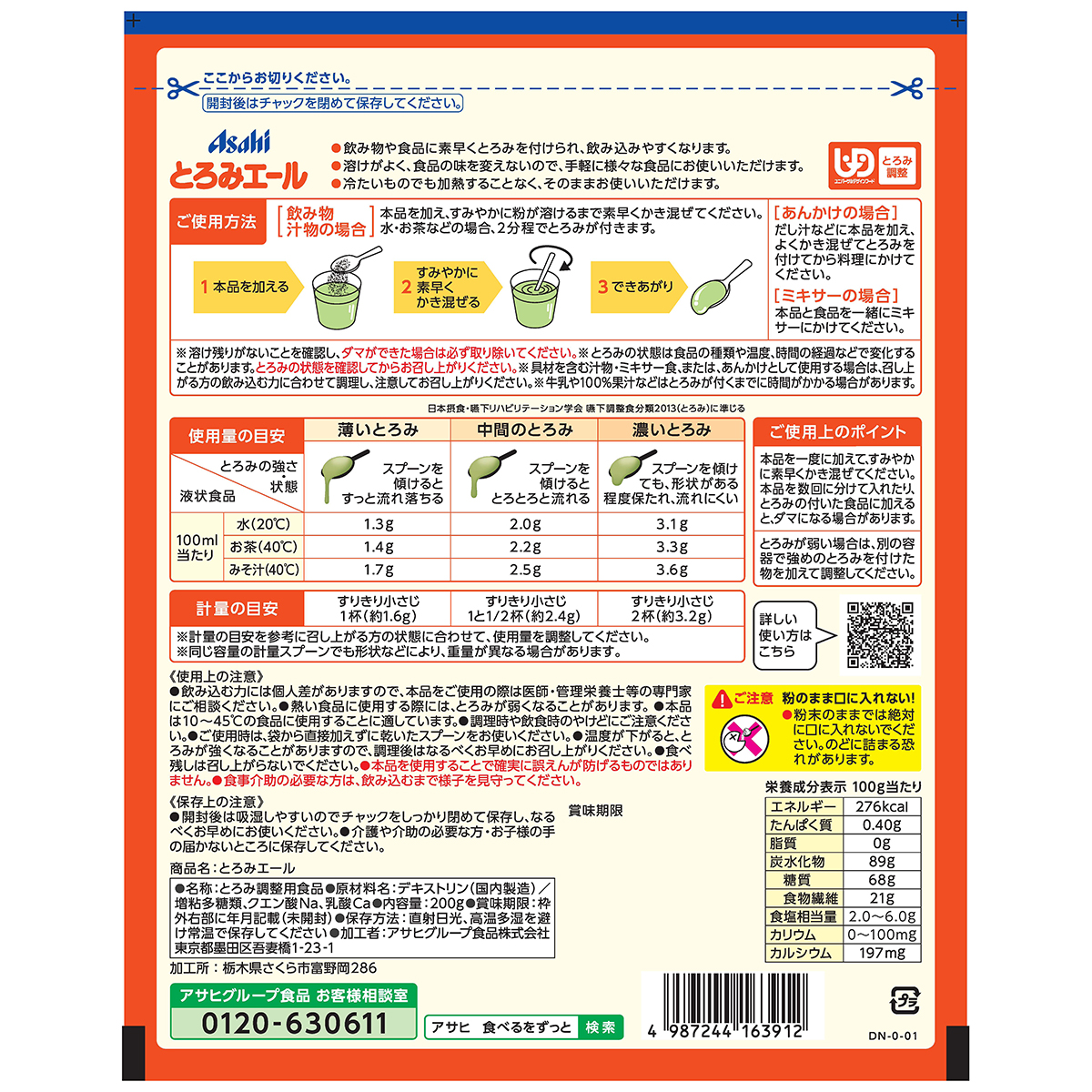 アサヒグループ食品 バランス献立 とろみエール 200g 280731