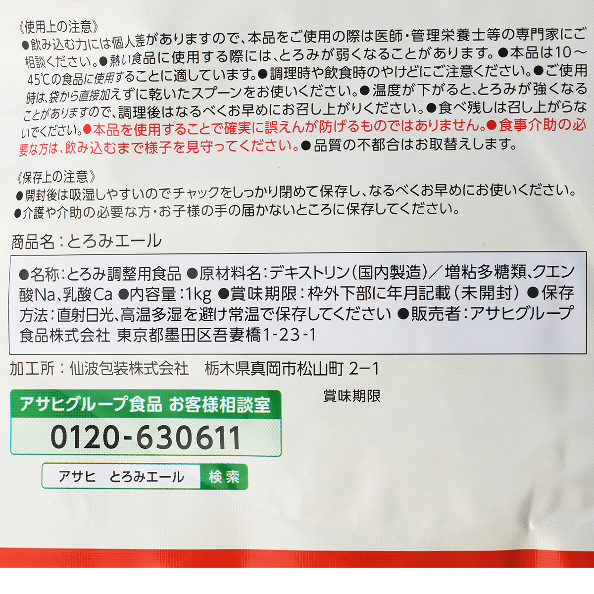 アサヒグループ食品 バランス献立 とろみエール1Kg 280630 | かぜと
