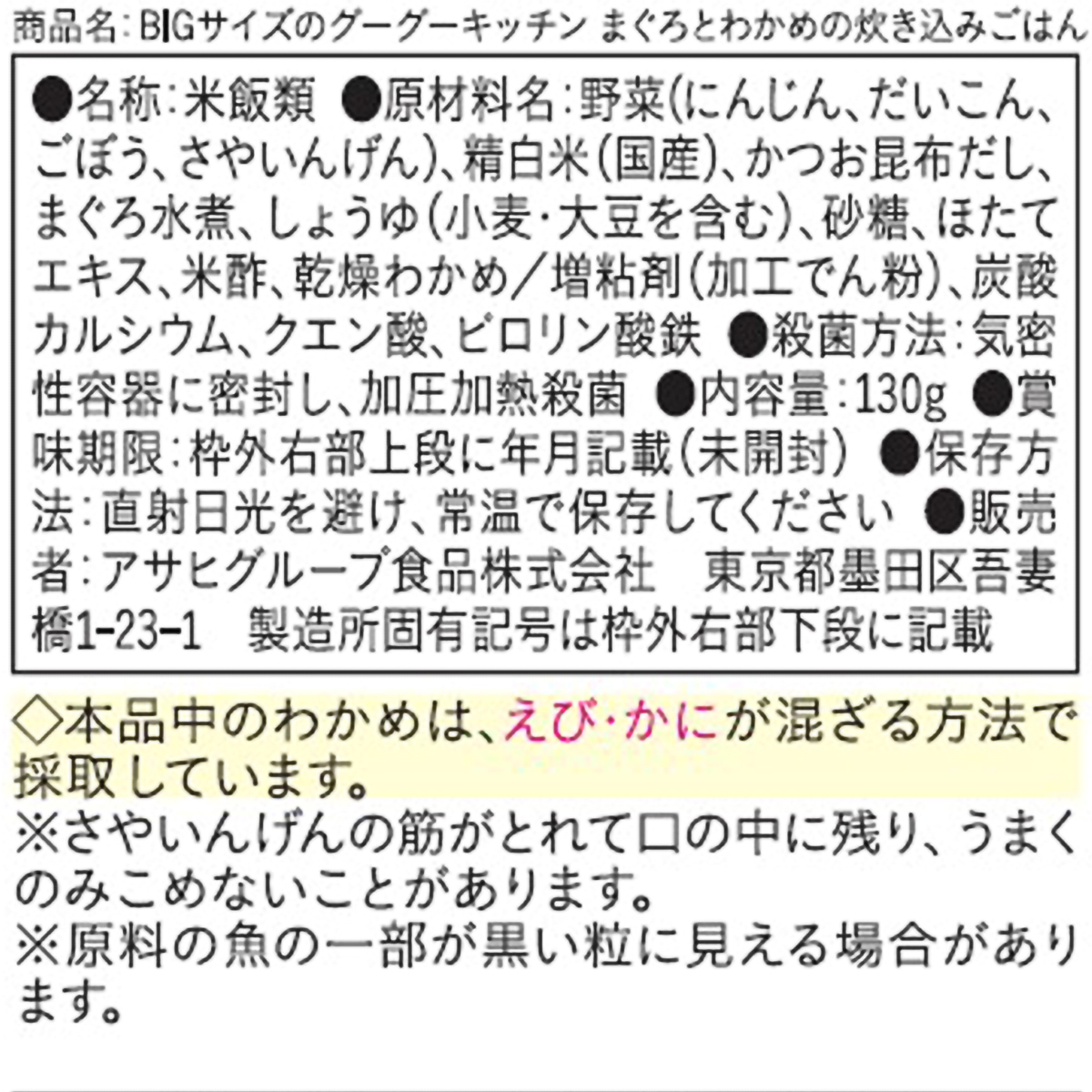 和光堂 BIGサイズのグーグーキッチン まぐろとわかめの炊き込みごはん