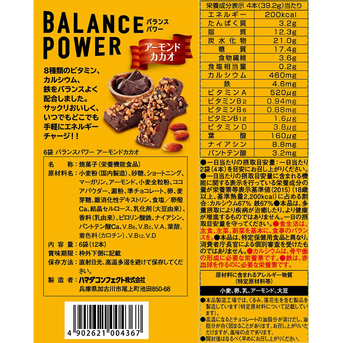 ハマダコンフェクト バランスパワー（アーモンドカカオ）6袋入り