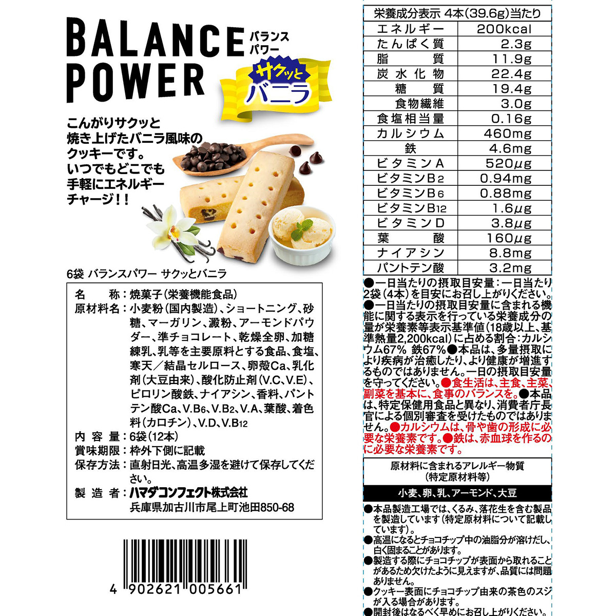 ハマダコンフェクト バランスパワー（サクッとバニラ）6袋入り 270212