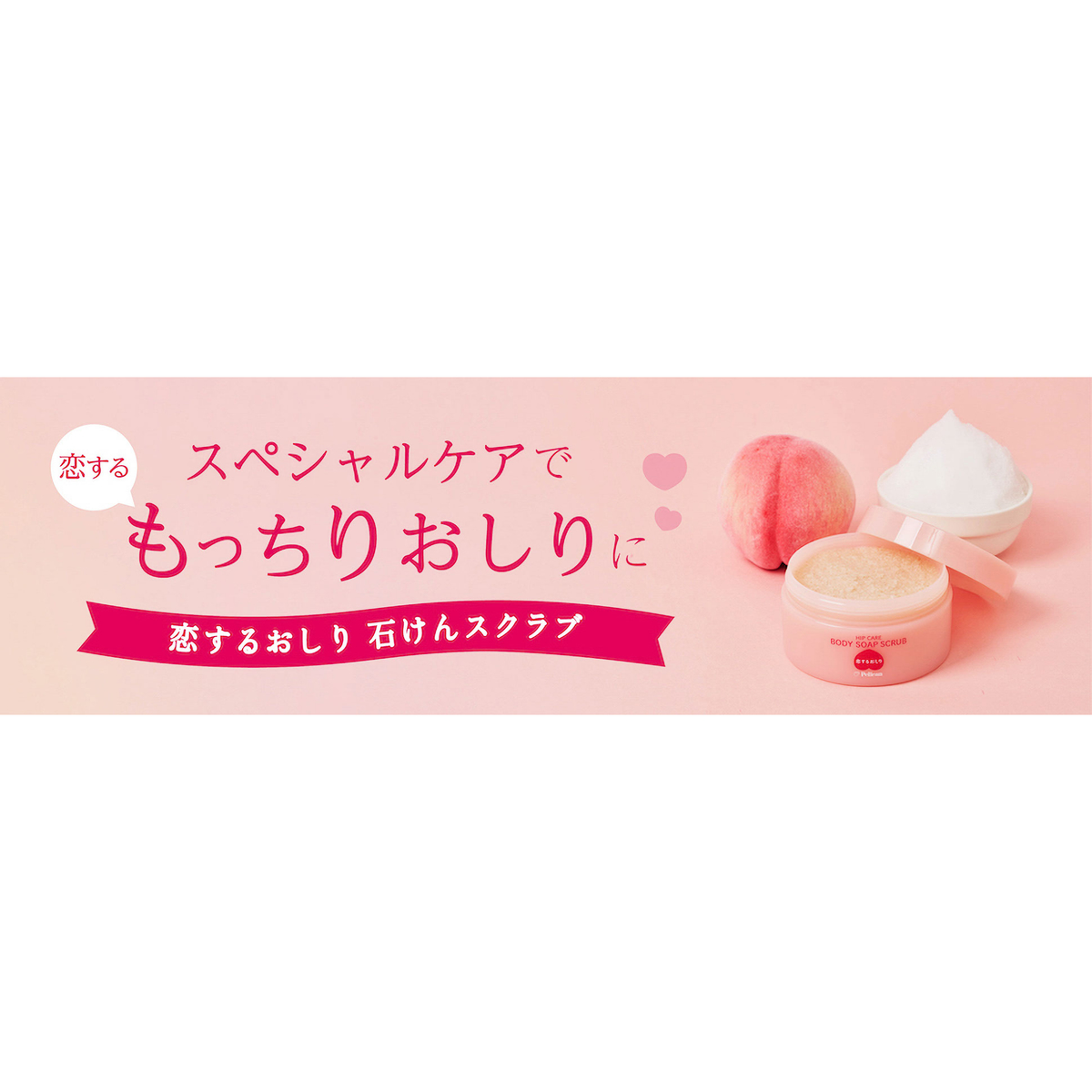 恋するおしり石けんスクラブ