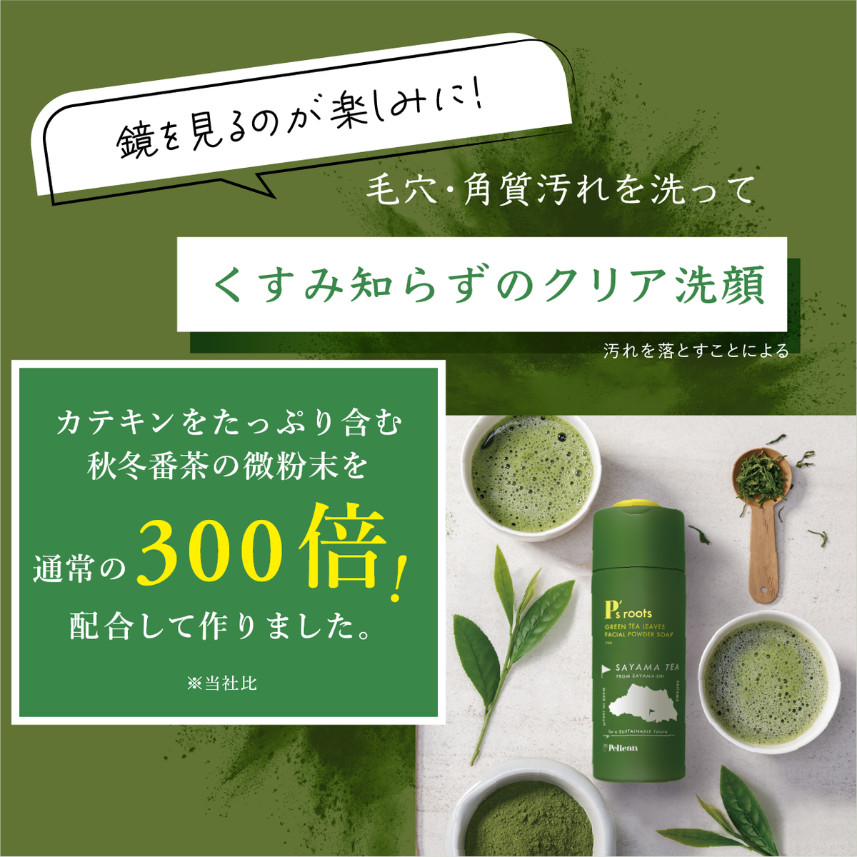 ピーズルーツ　茶葉・ビタミンＣ洗顔パウダー