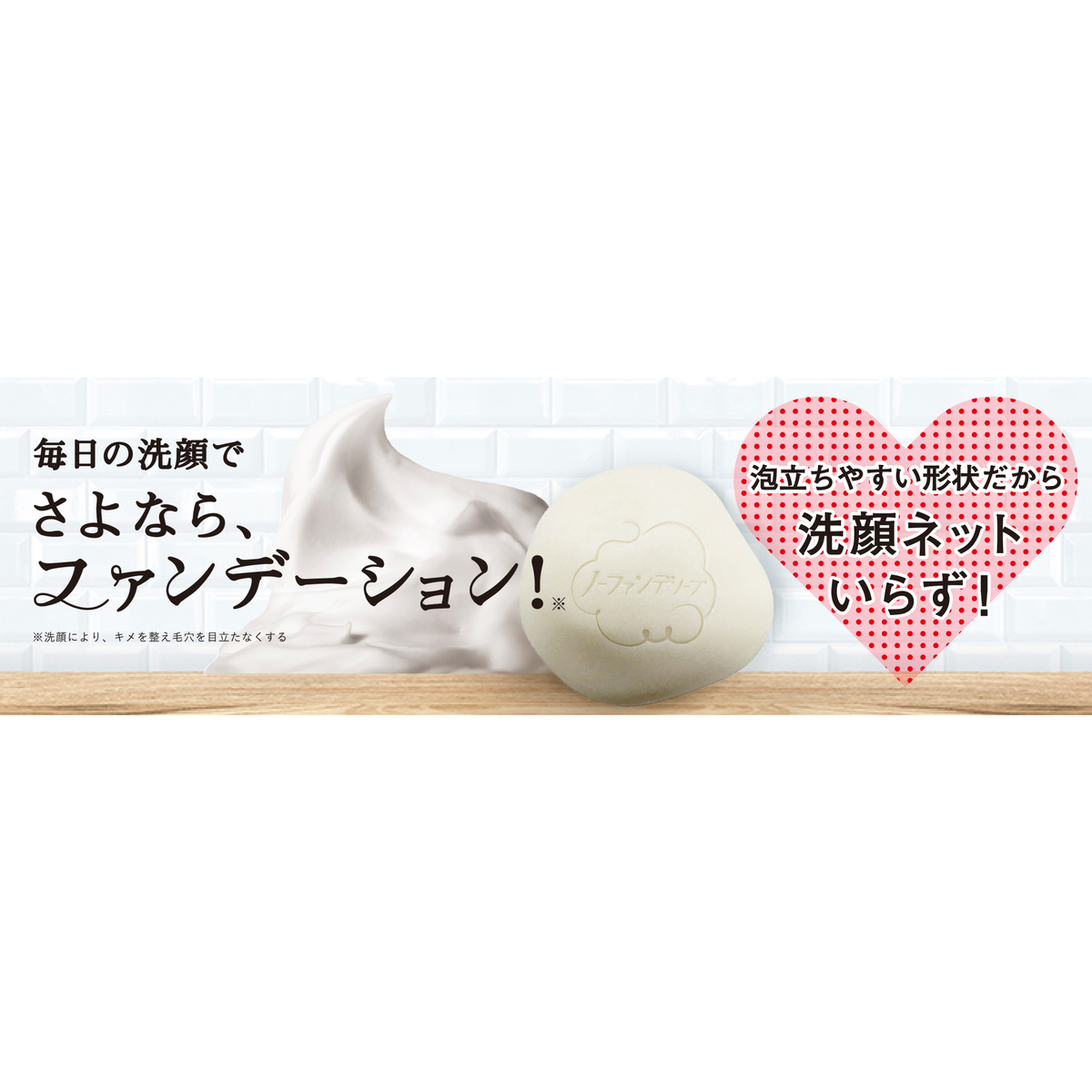 ノーファンデソープ