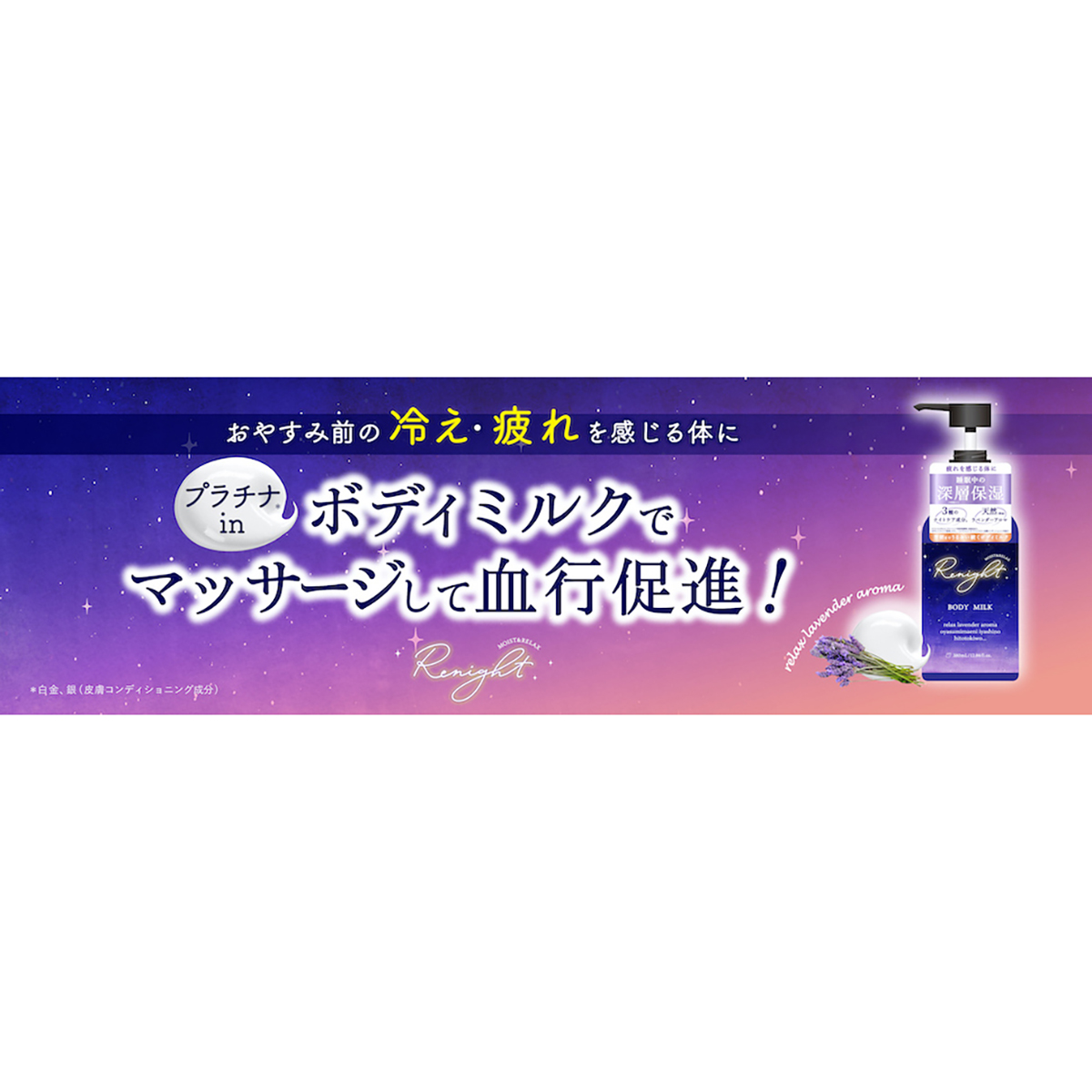 リナイトボディミルク