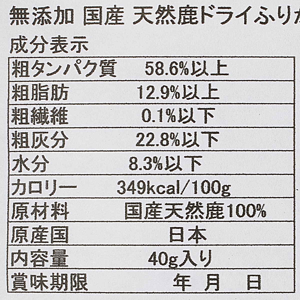 伊賀流ジビエ 国産天然鹿 無添加  ドライふりかけ