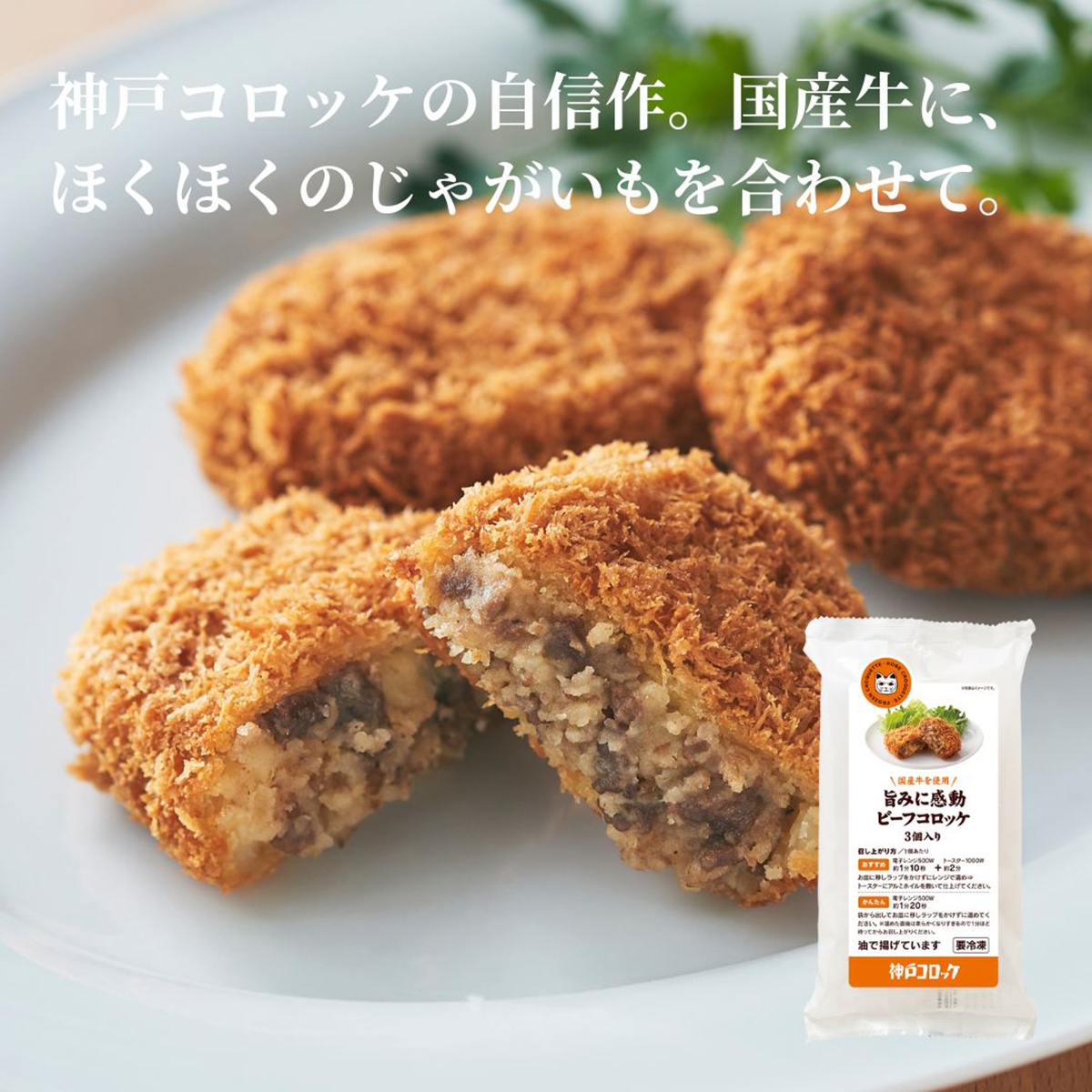 冷凍】神戸コロッケ 旨みに感動ビーフコロッケ 3個入り | かぜとゆき