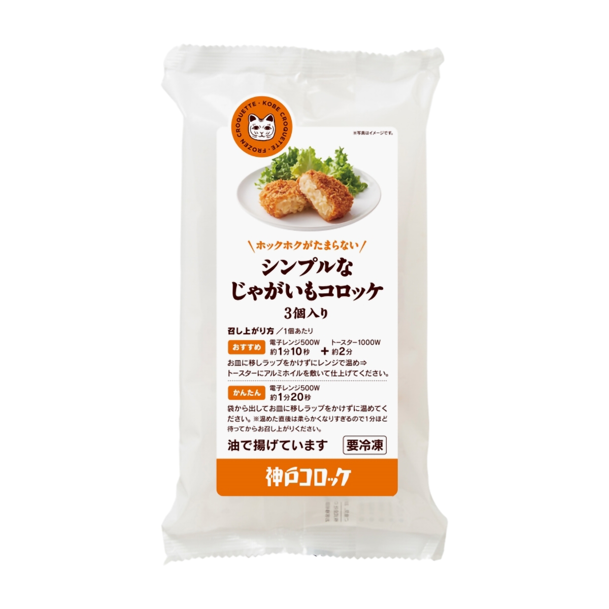 冷凍】神戸コロッケ シンプルなじゃがいもコロッケ 3個入り 270426