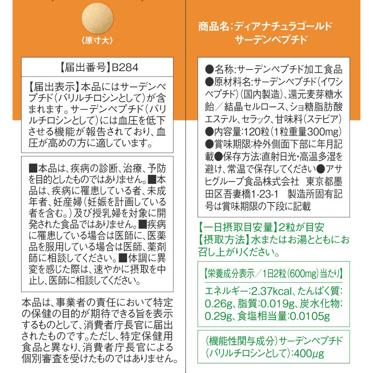 ディアナチュラゴールド　サーデンペプチド　１２０粒 280131