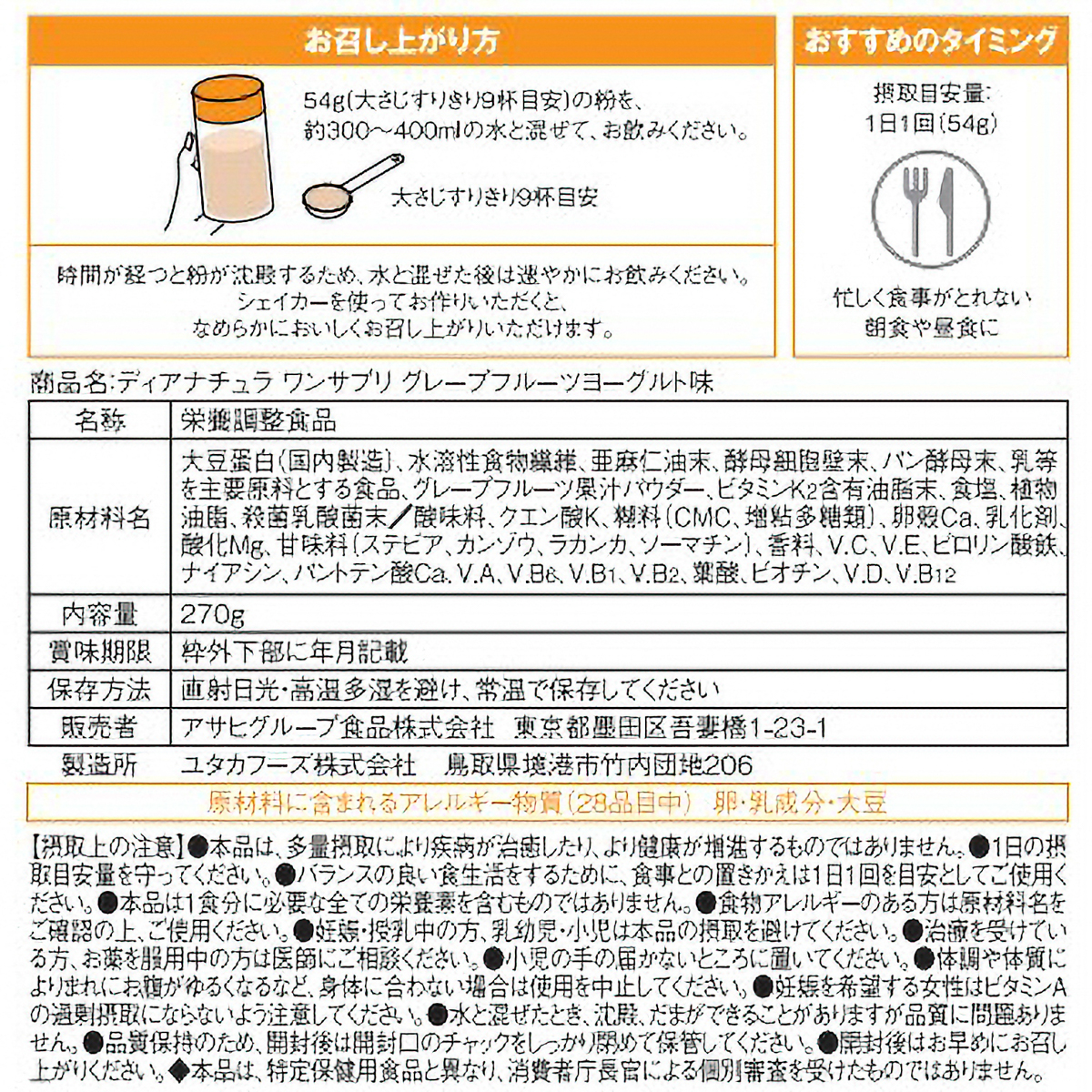 ディアナチュラ　ワンサプリ　グレープフルーツヨーグルト味　２７０ｇ