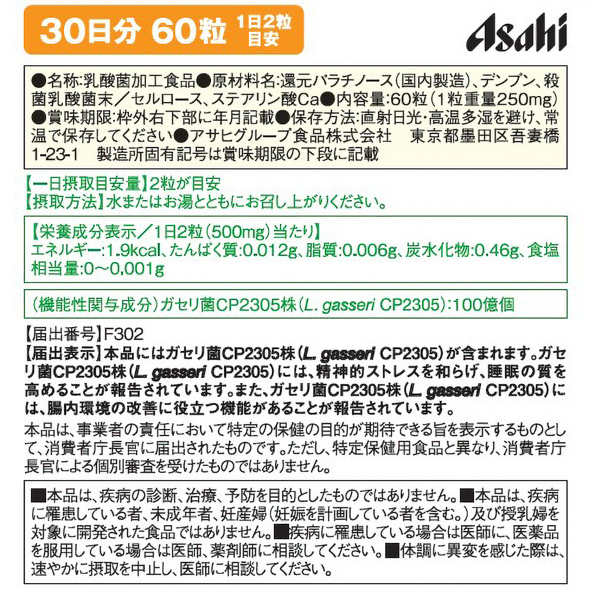 ディアナチュラゴールド　乳酸菌ＣＰ２３０５　６０粒