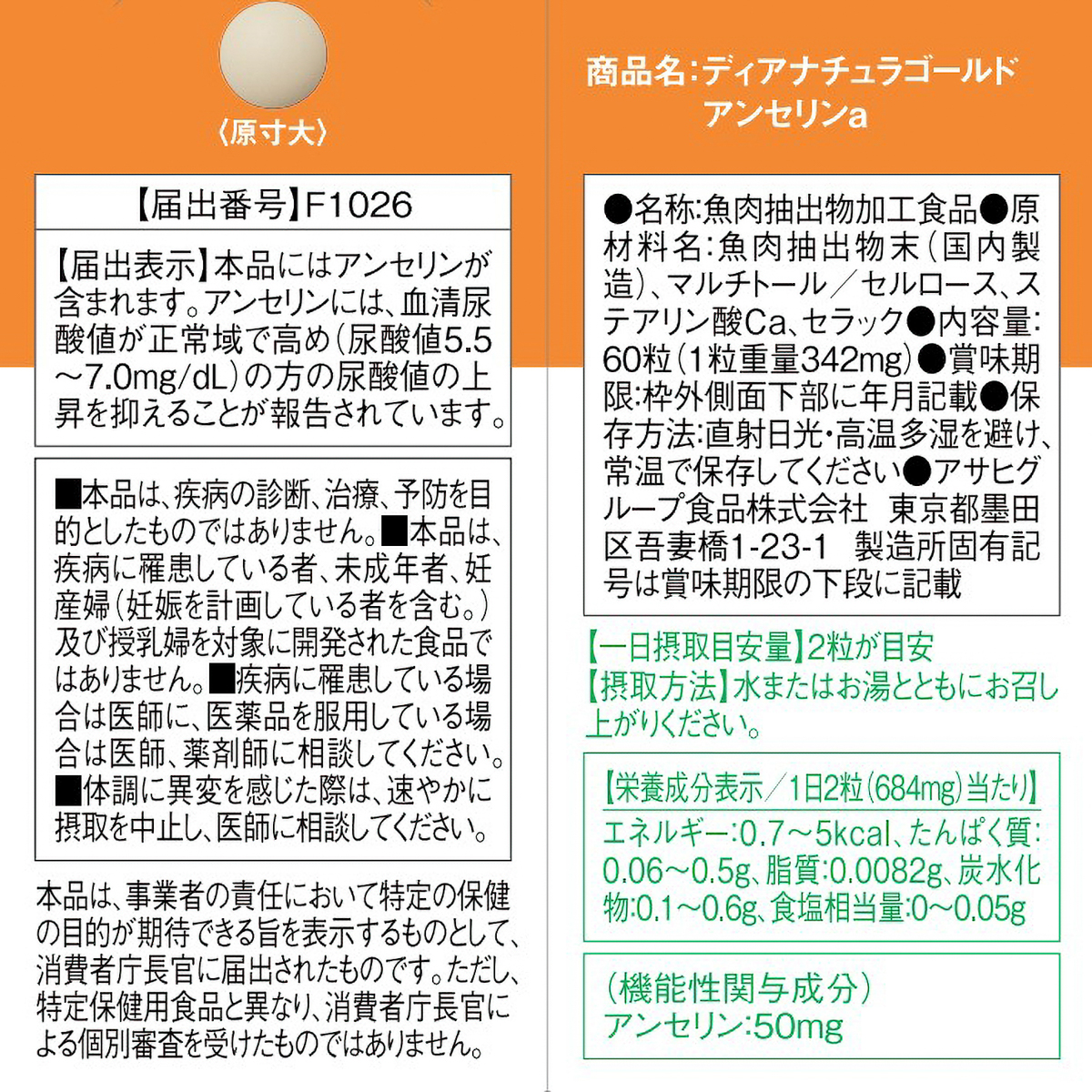 ディアナチュラゴールド　アンセリン　６０粒