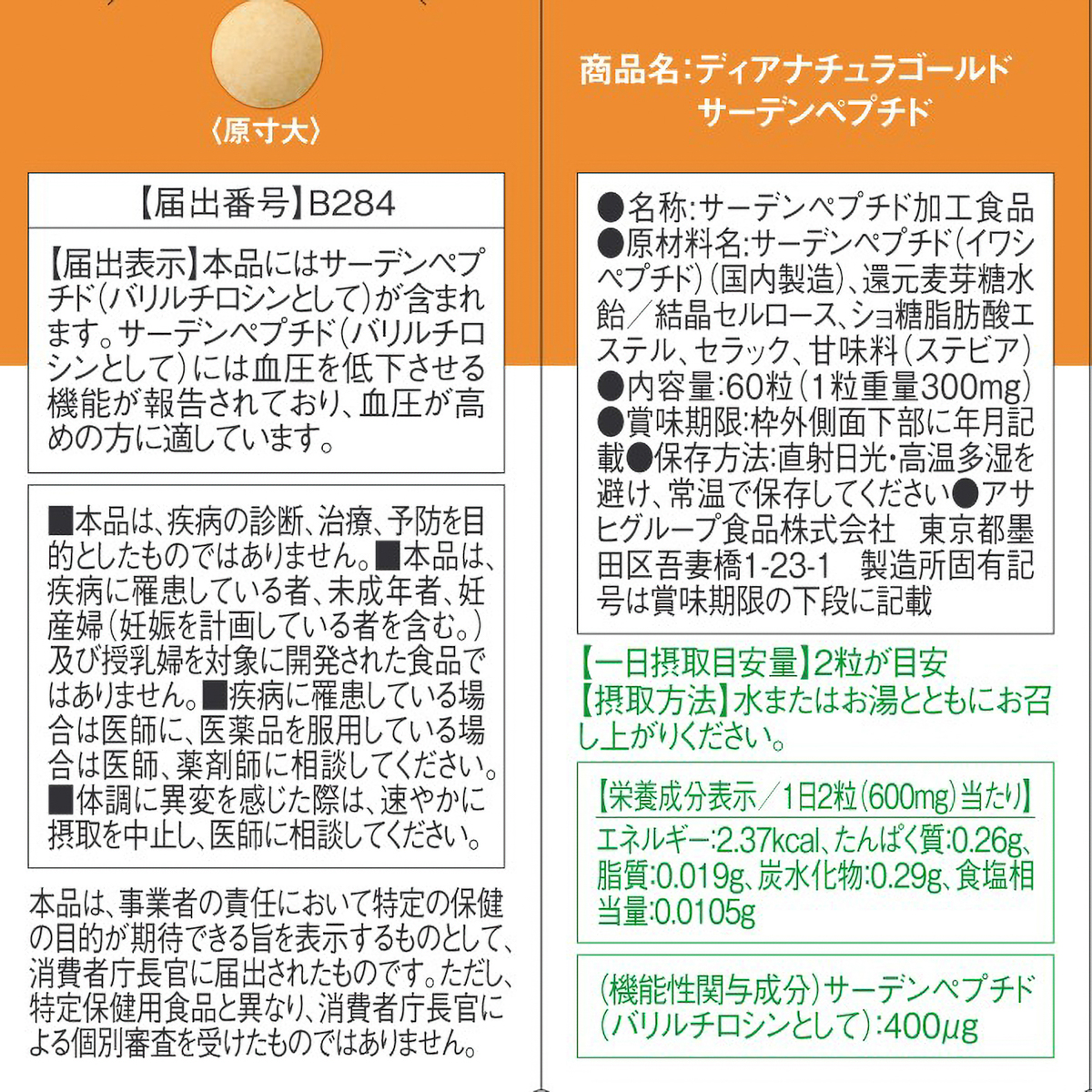 ディアナチュラゴールド　サーデンペプチド　６０粒 281031