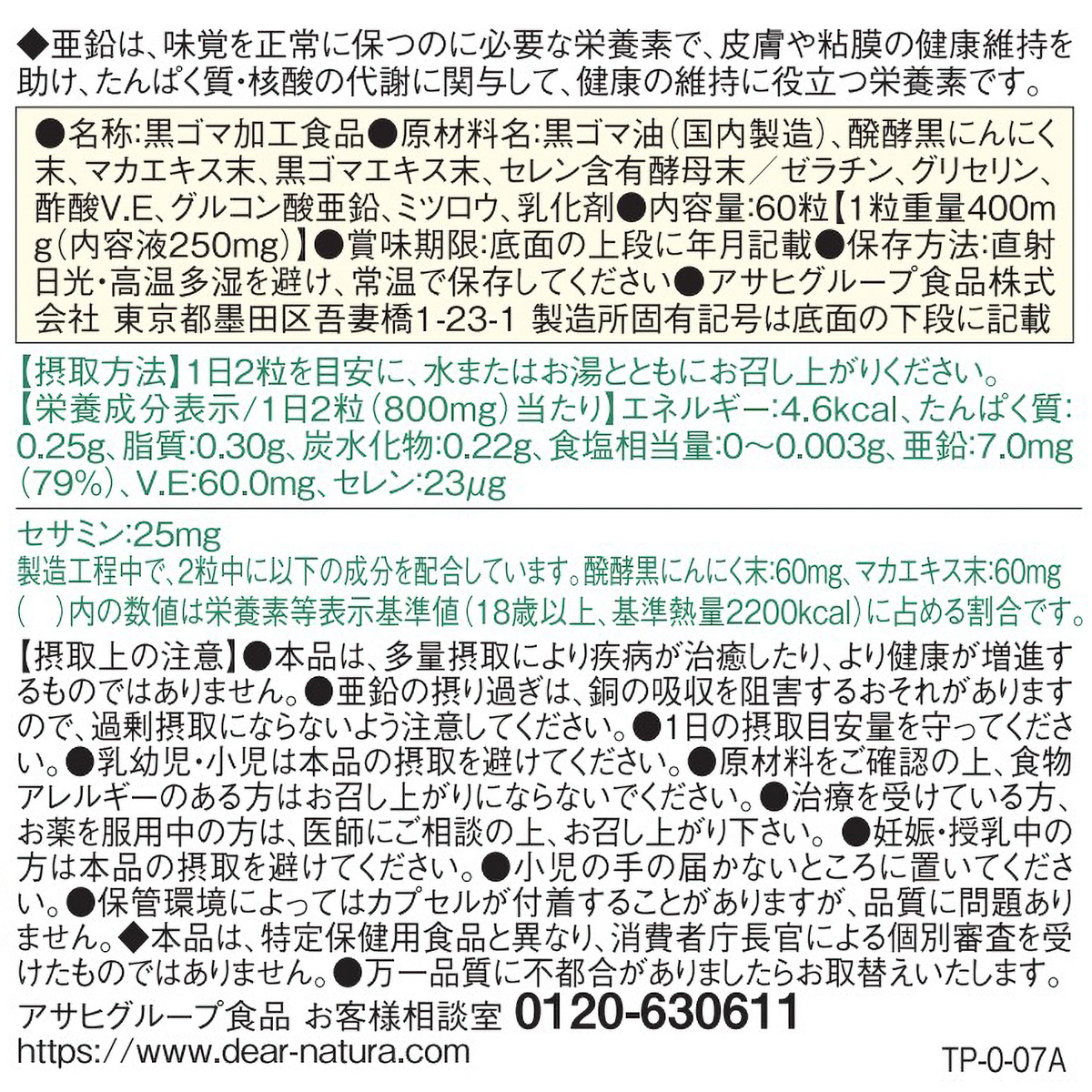 ディアナチュラ　黒セサミン　６０粒 270331