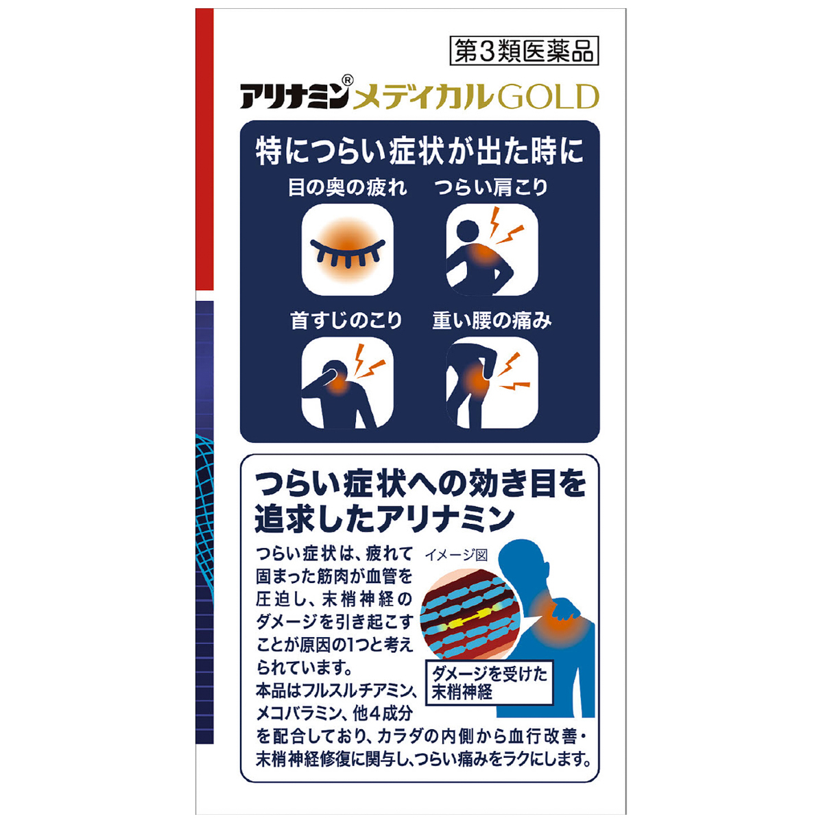 アリナミンメディカルゴールド　１０５錠