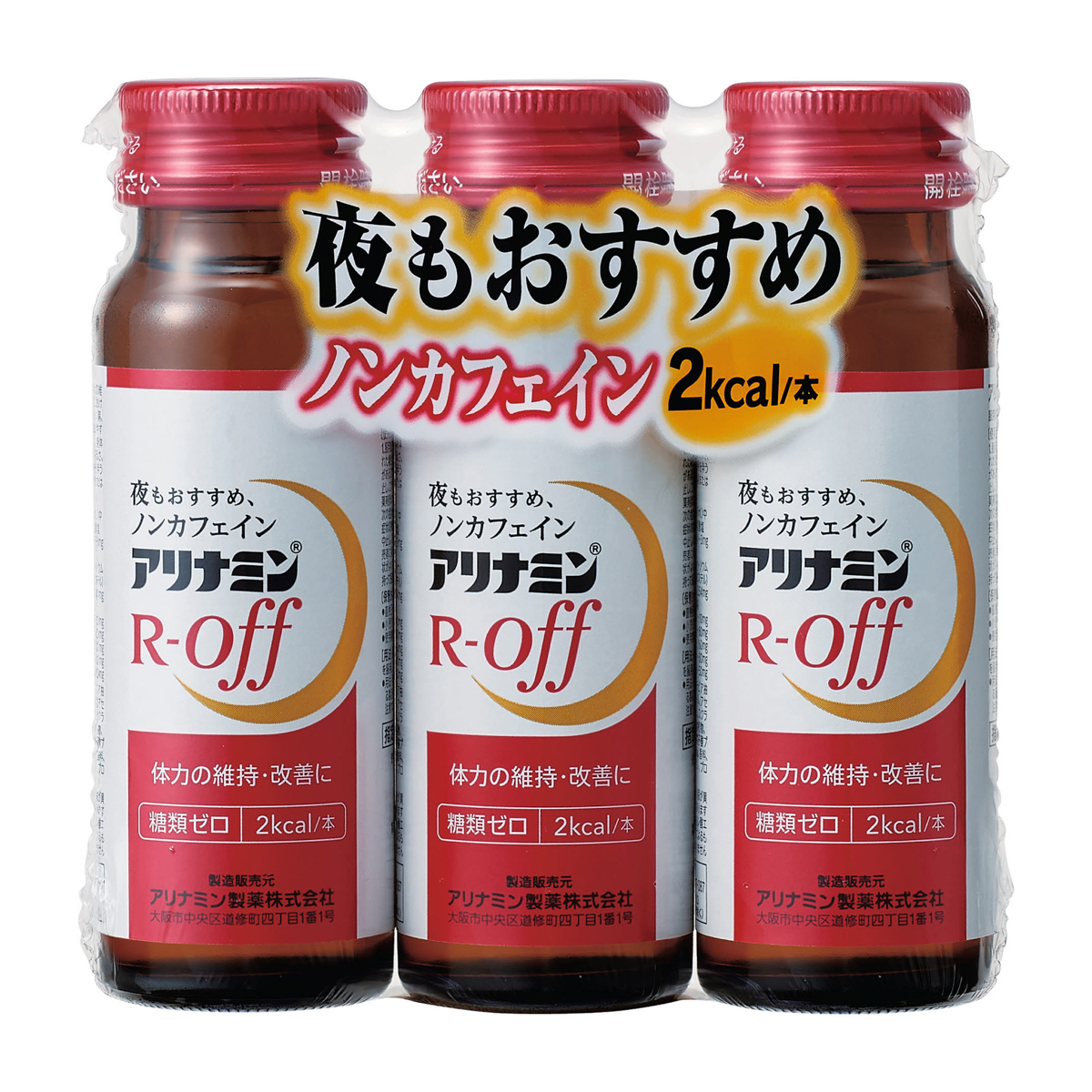 アリナミンＲオフ　５０ＭＬｘ３本