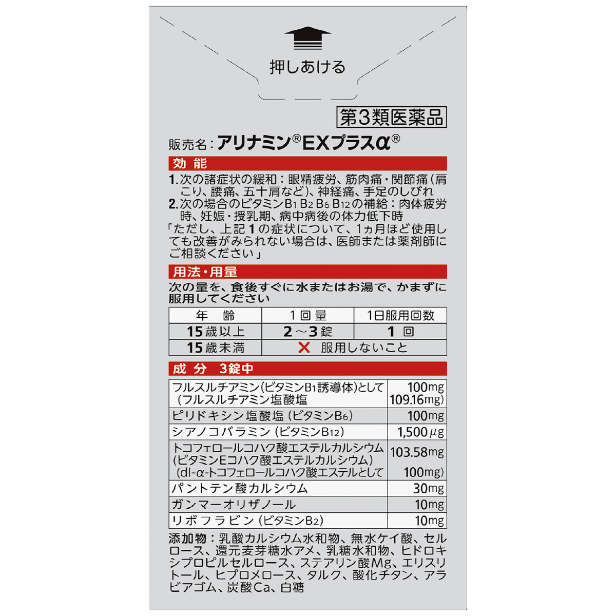 アリナミンＥＸプラスα　１４０錠