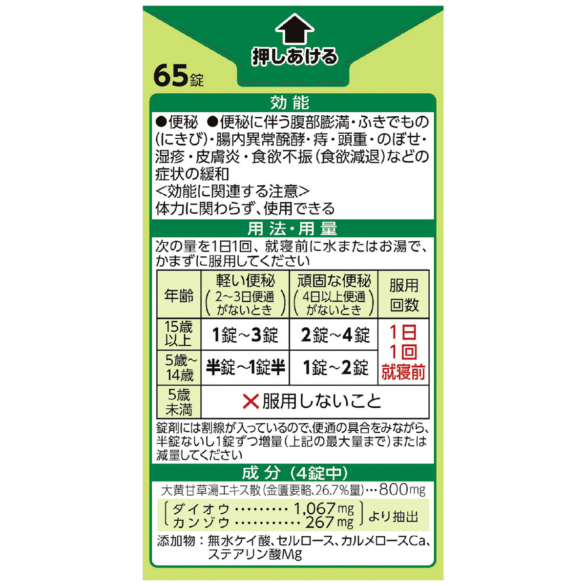 大地の漢方便秘薬　６５錠