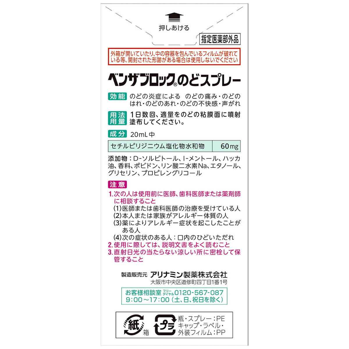 ベンザブロックノドスプレー　２０ＭＬ