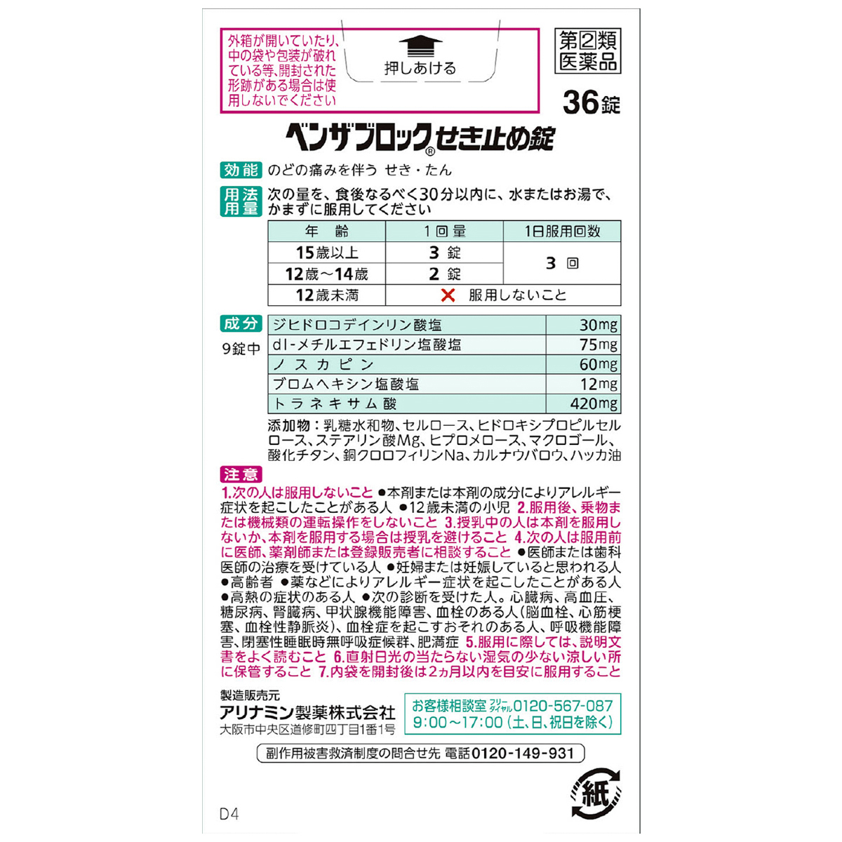 ベンザブロックせき止め錠　３６錠