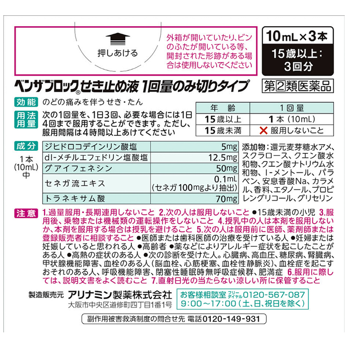 ベンザブロックせき止め液一回量のみ切り　１０ＭＬｘ３