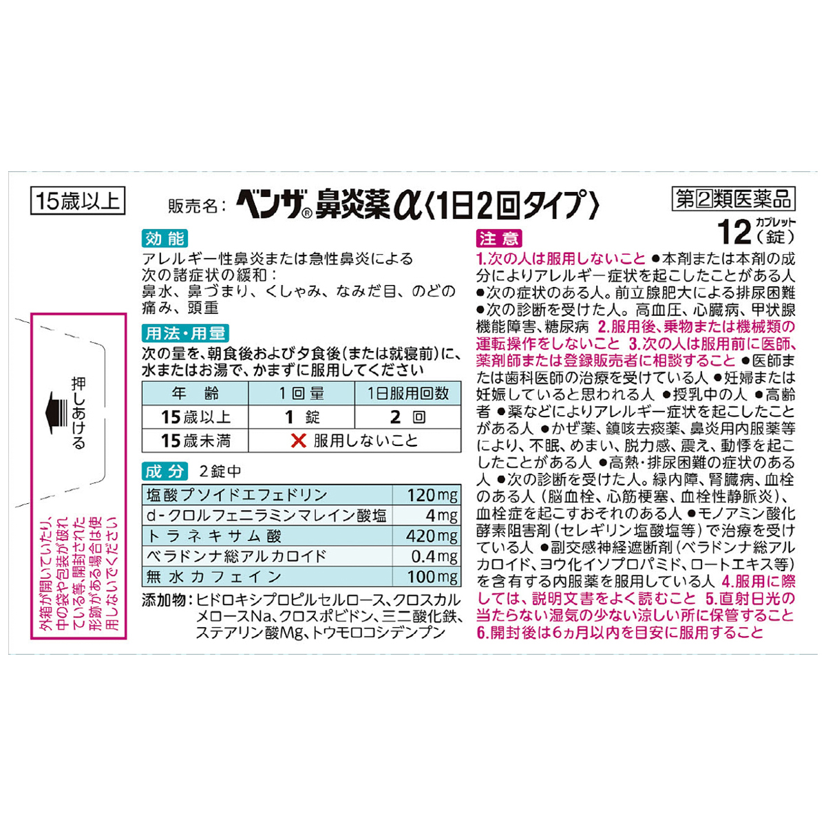 ベンザ鼻炎薬α　１２錠