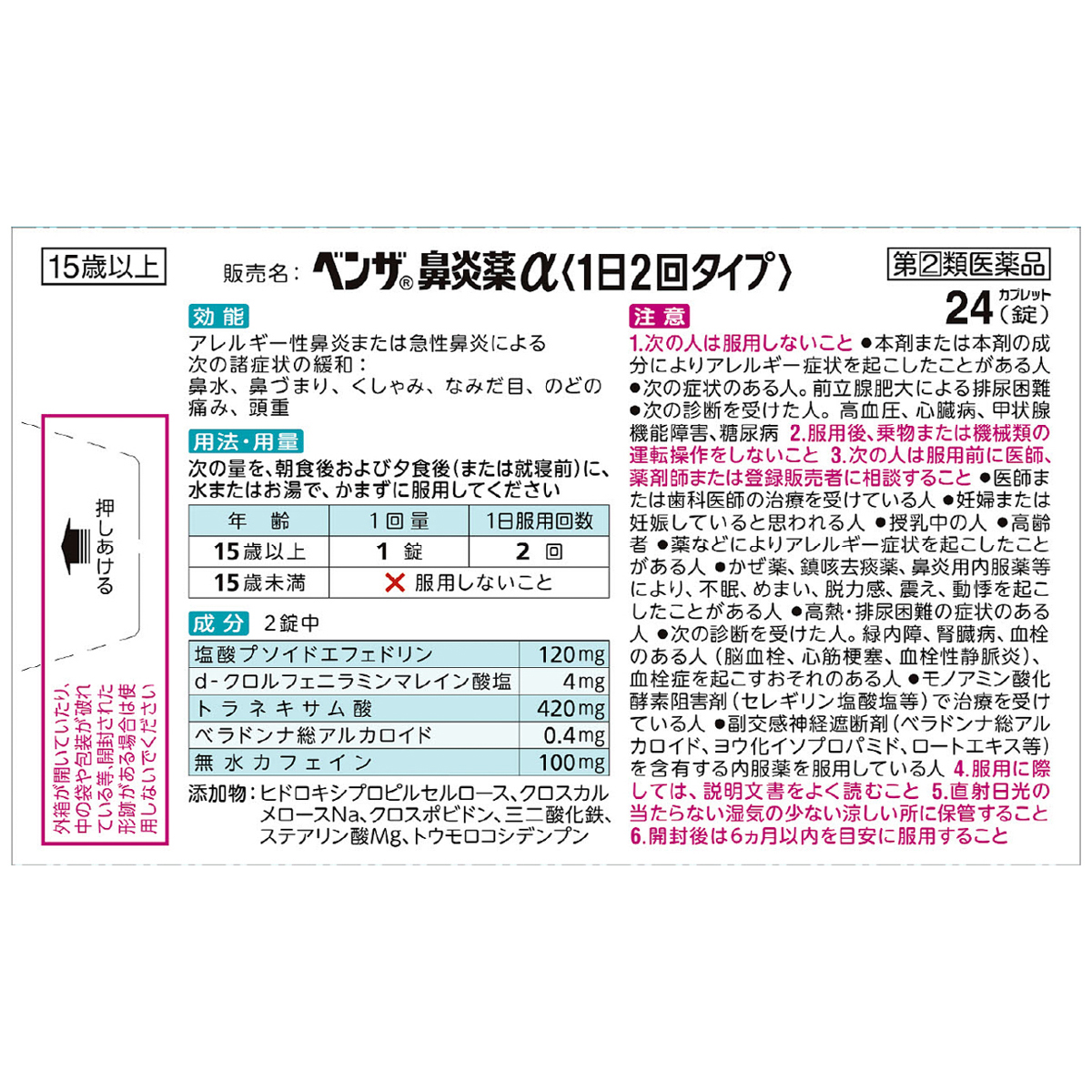 ベンザ鼻炎薬α　２４錠