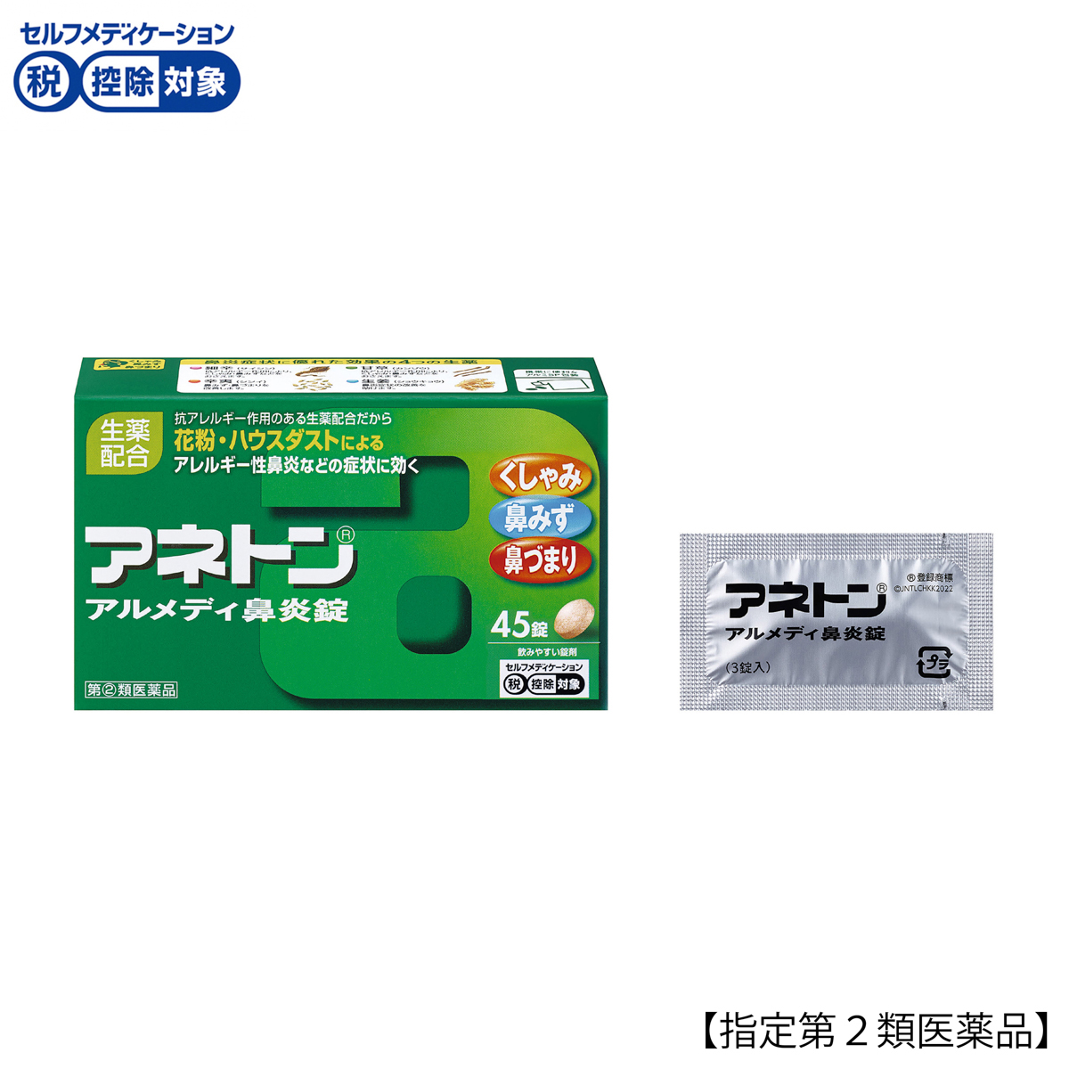 アネトンアルメディ鼻炎錠　４５錠