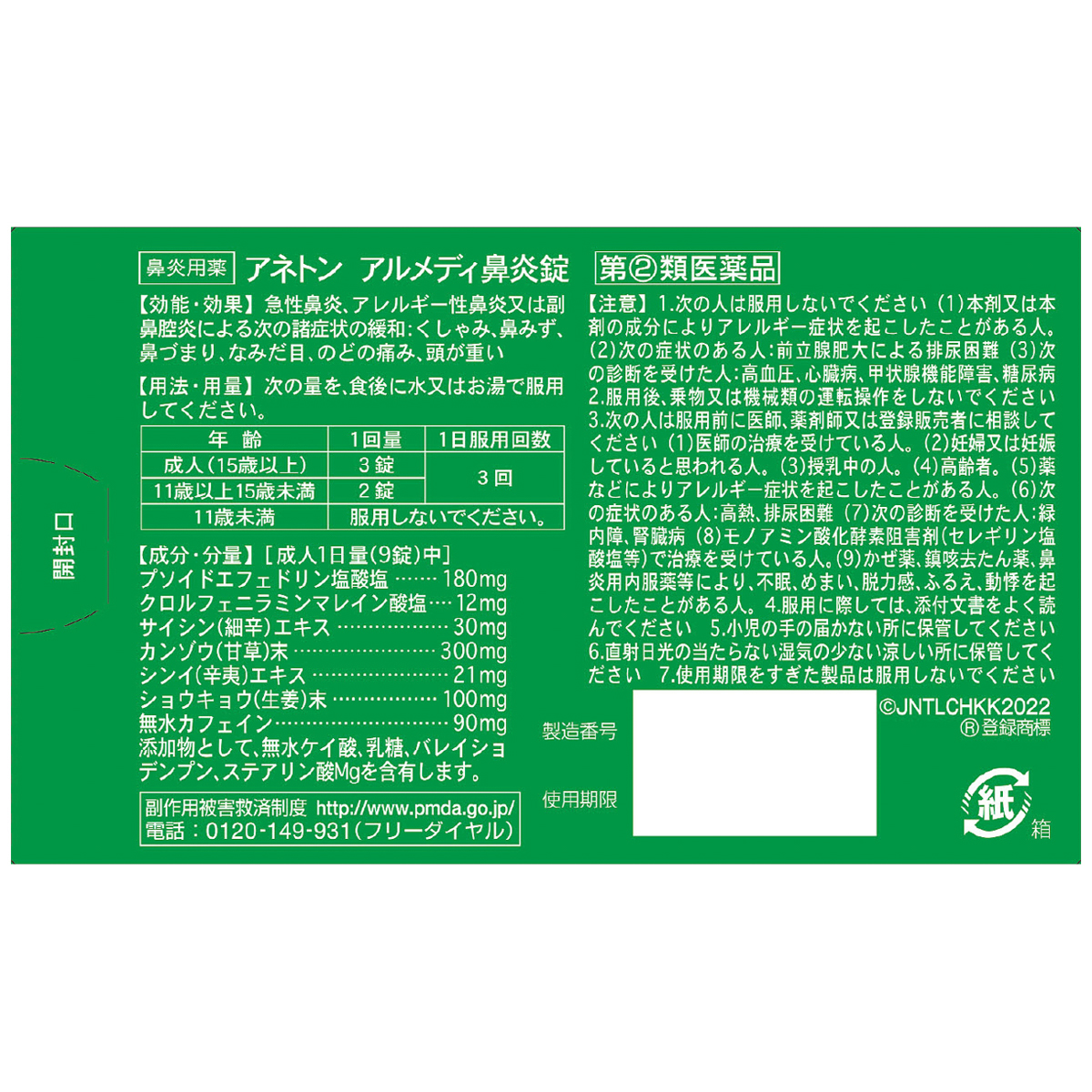 アネトンアルメディ鼻炎錠　４５錠