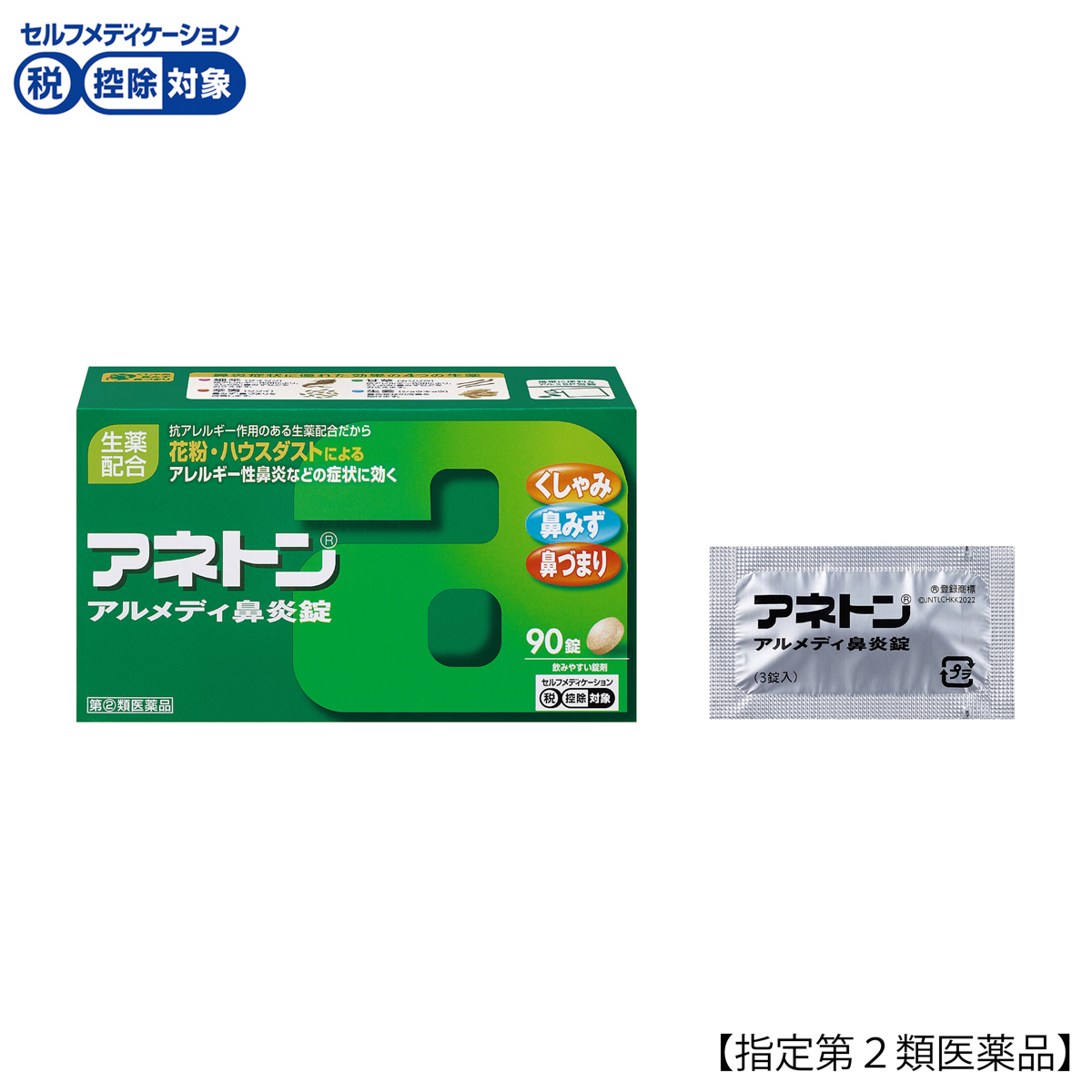 アネトンアルメディ鼻炎錠　９０錠