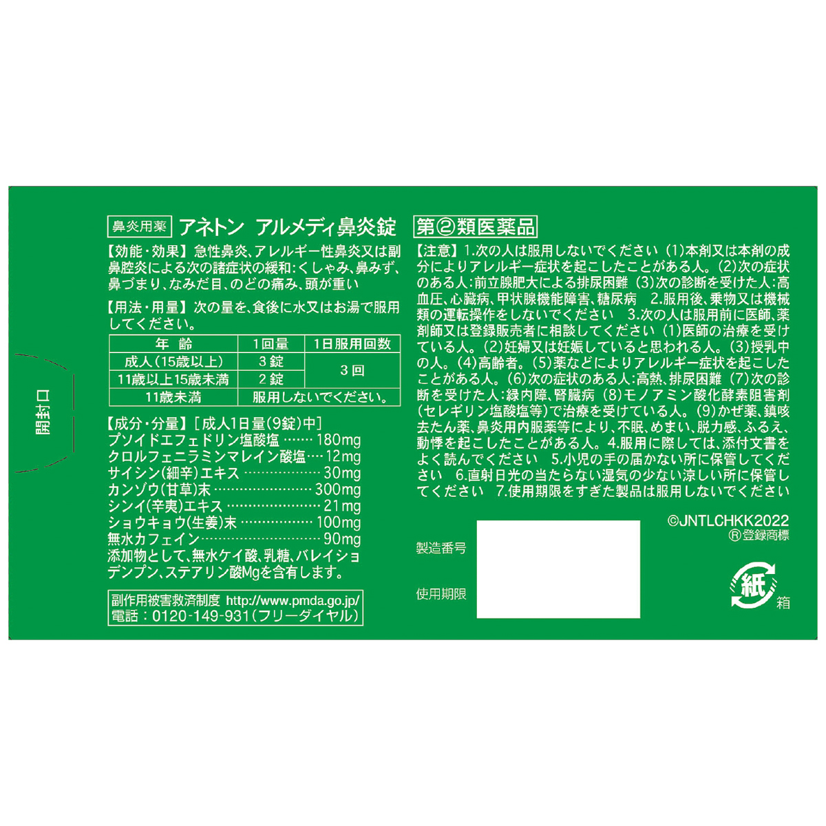 アネトンアルメディ鼻炎錠　９０錠