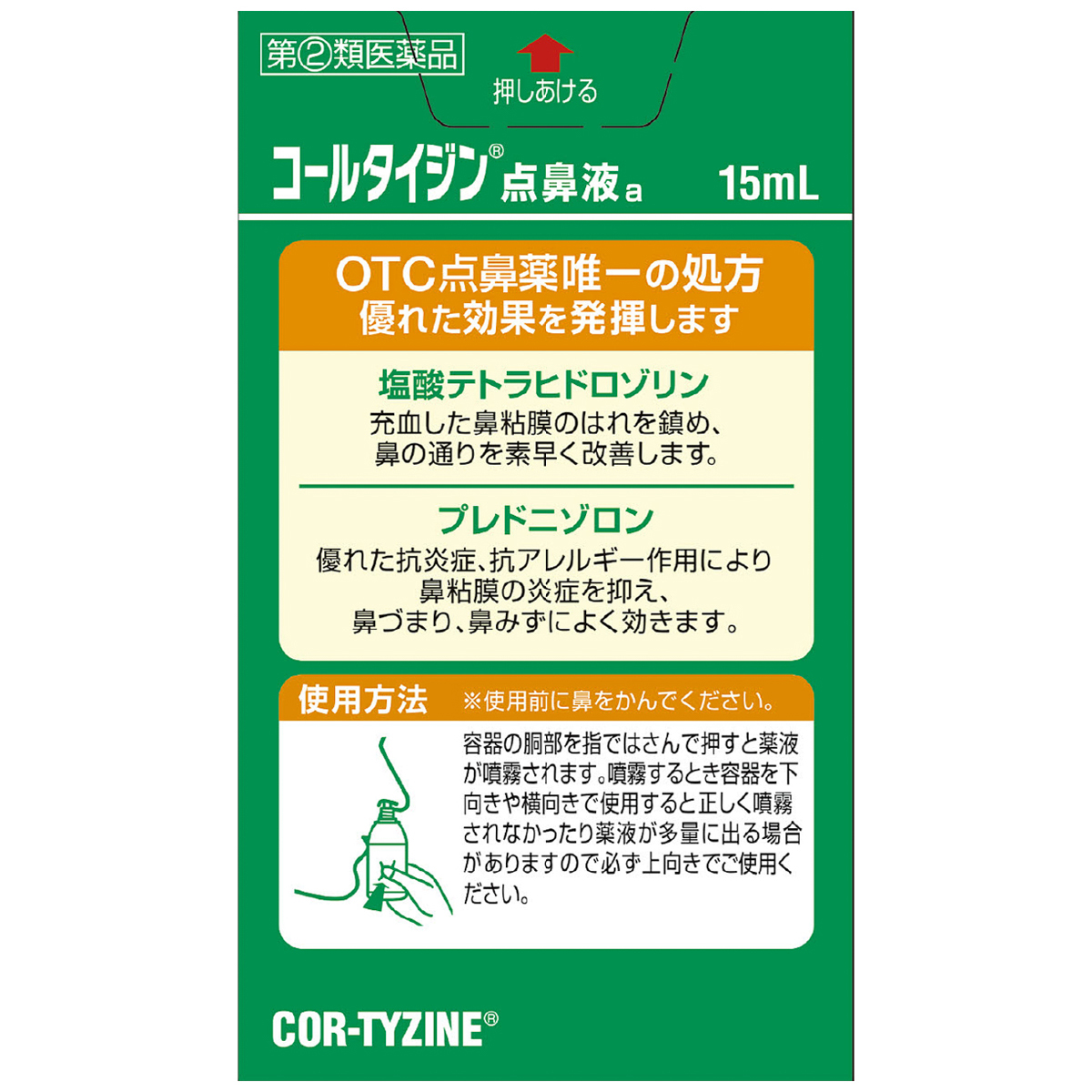 コールタイジン点鼻液ａ　１５ＭＬ
